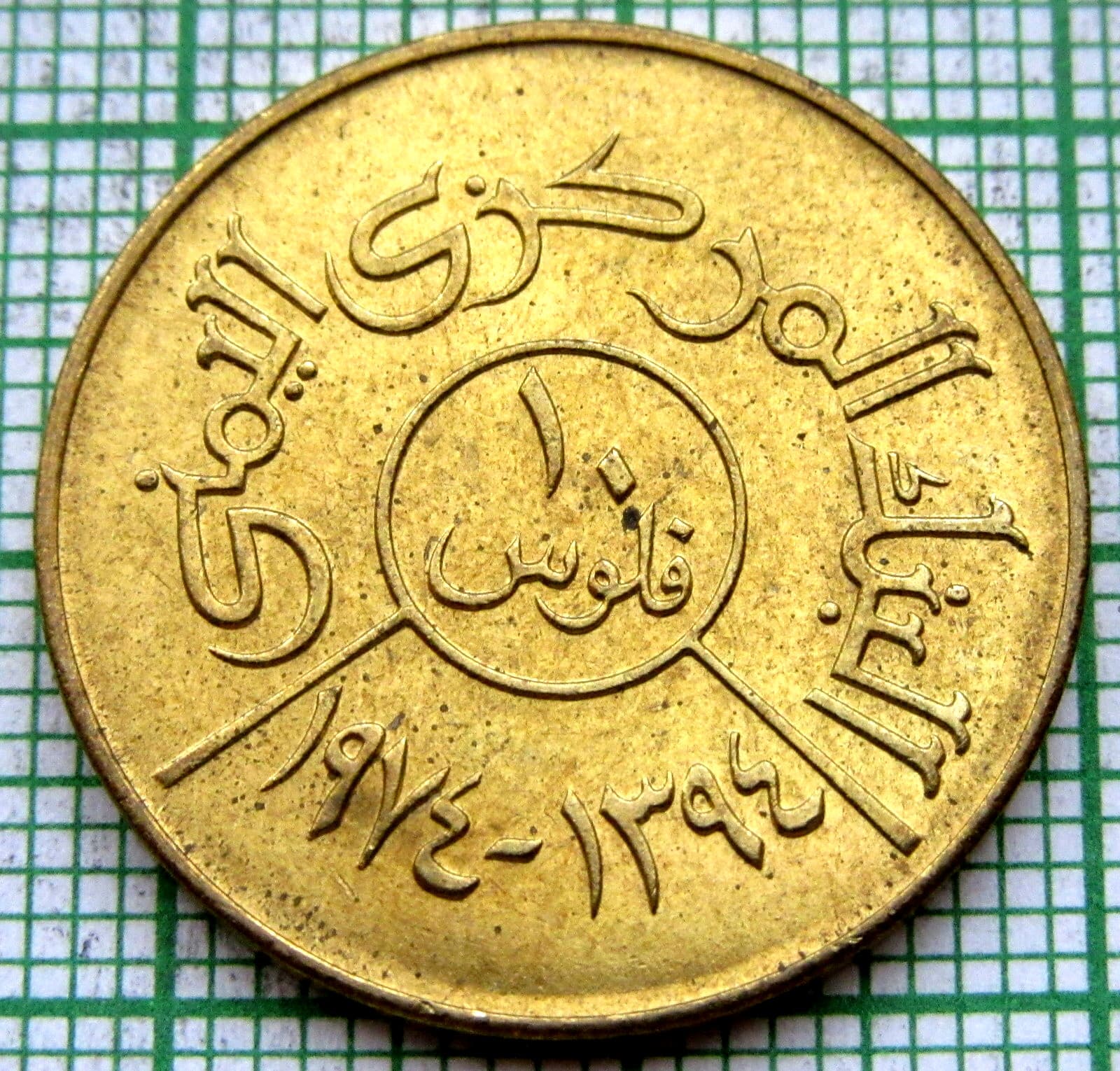 YEMEN ARAB REPUBLIC 1974 - AH 1394 10 FILS, UNC yes we do combine postage 2