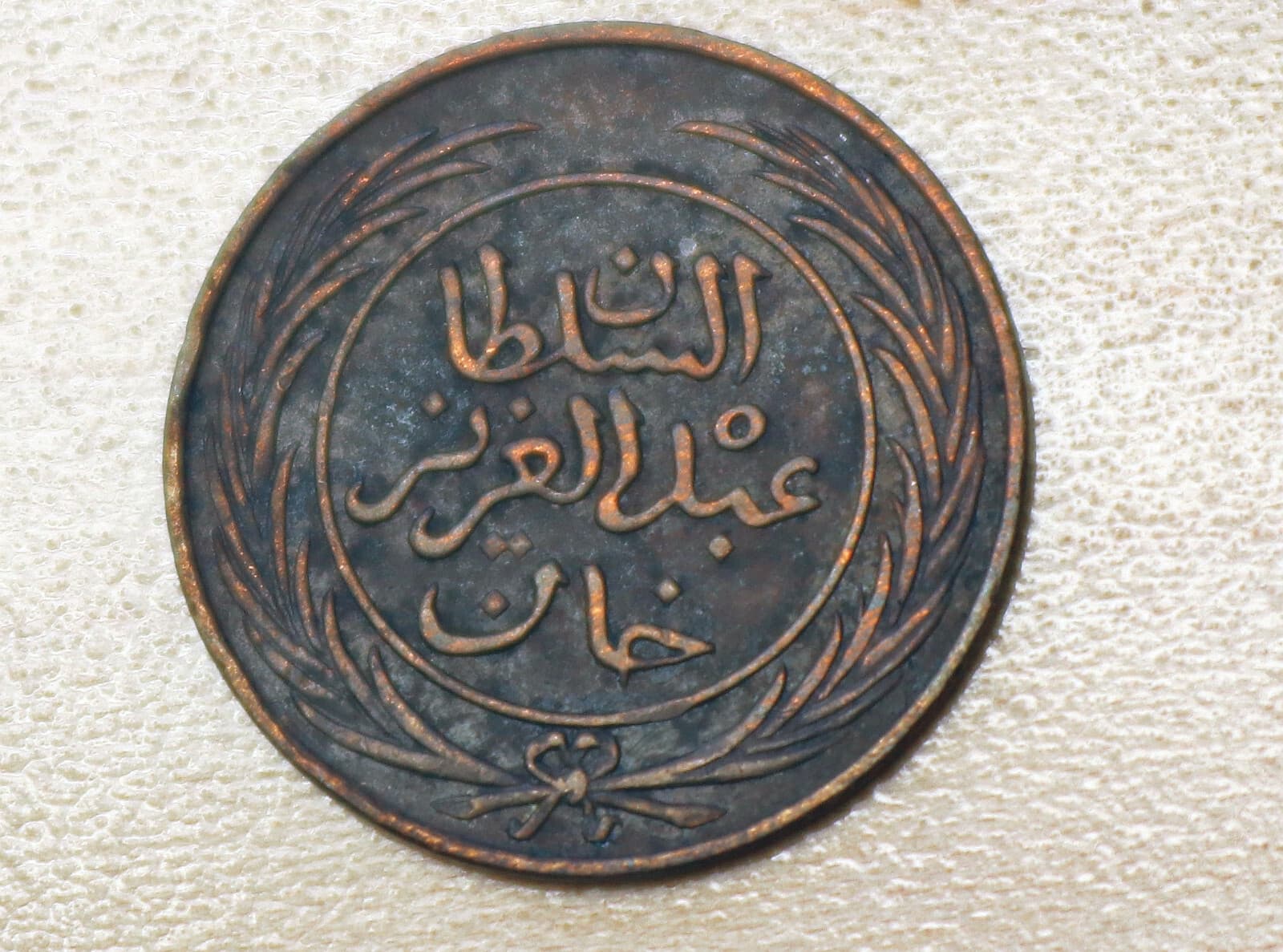 1281 (1865) Tunisia 1/2 Kharub