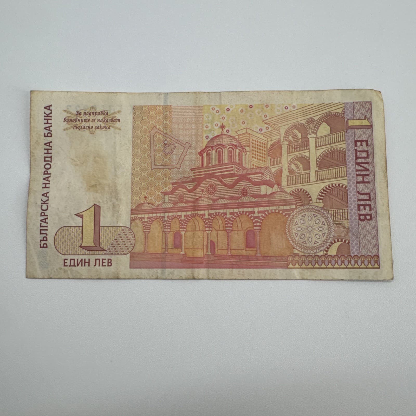 Bulgaria 1 Lev Saint Ivan Rilski Rila Monastery UNESCO site 1999 Circulated 4