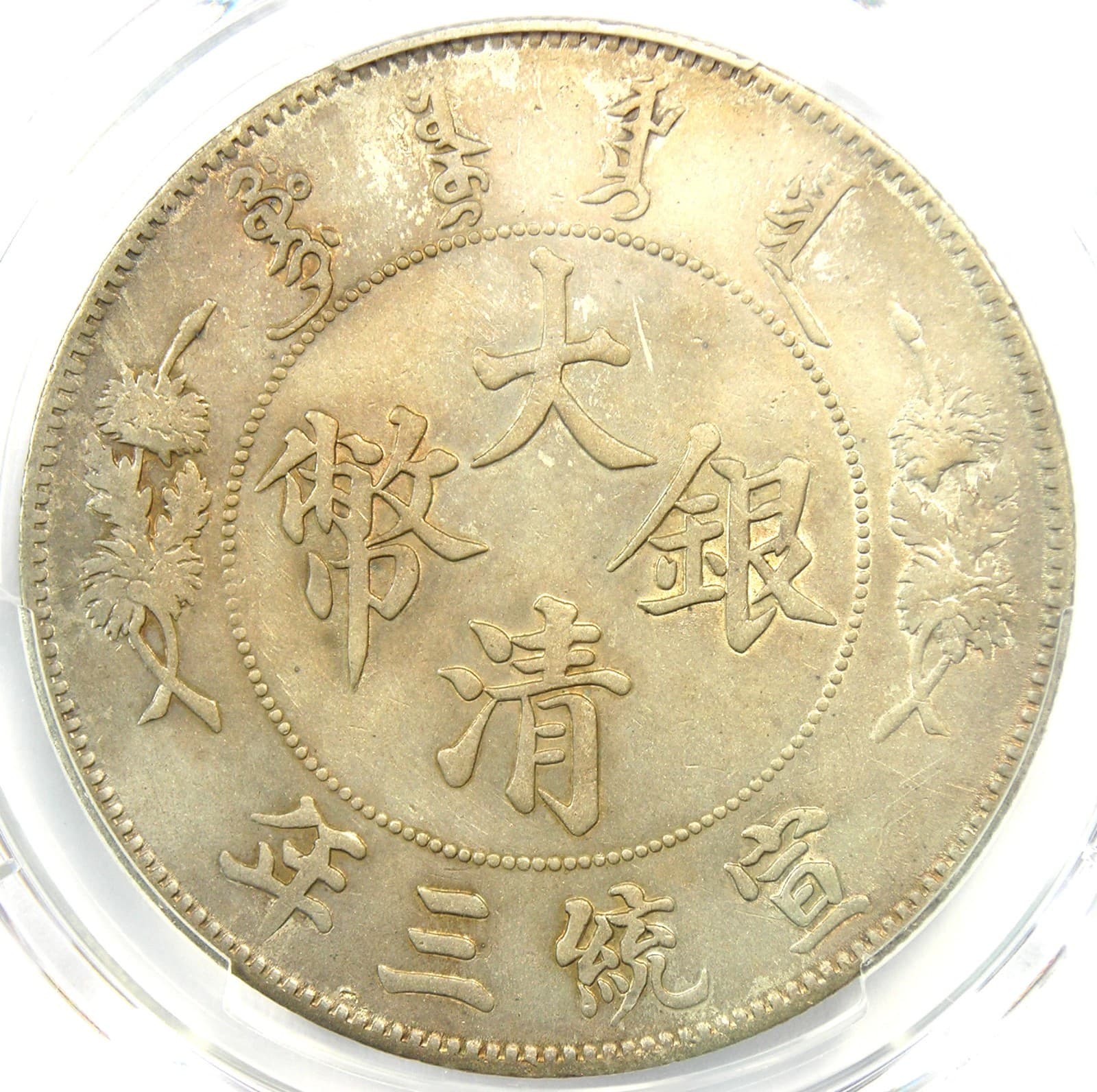 1911 China Empire Dragon Silver Dollar $1 LM-37 Y-31 - Certified PCGS AU Detail 4
