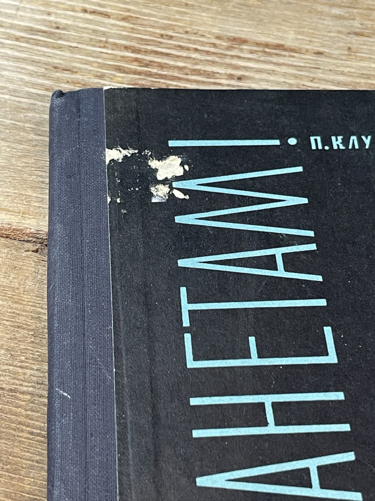 Rare 1959 Klushantsev P. To other planets Russian children book Soviet space 3