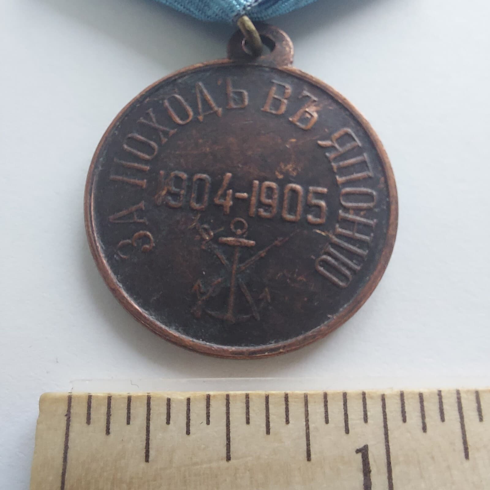 Russian Empire Medal "FOR THE TRIP TO JAPAN 1904-1905".Replica. 3