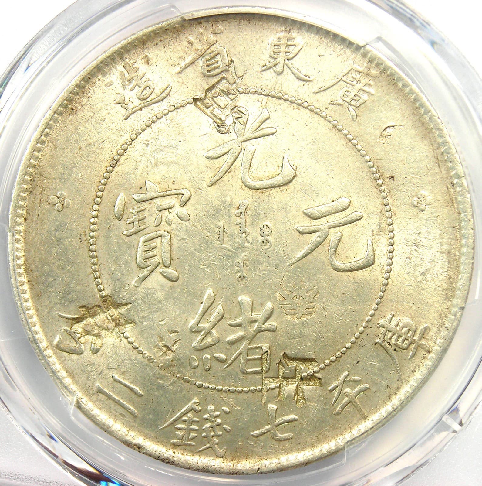1890-1908 China Kwangtung Dragon Dollar Coin $1 LM-133 Y-203 - PCGS AU Detail 4