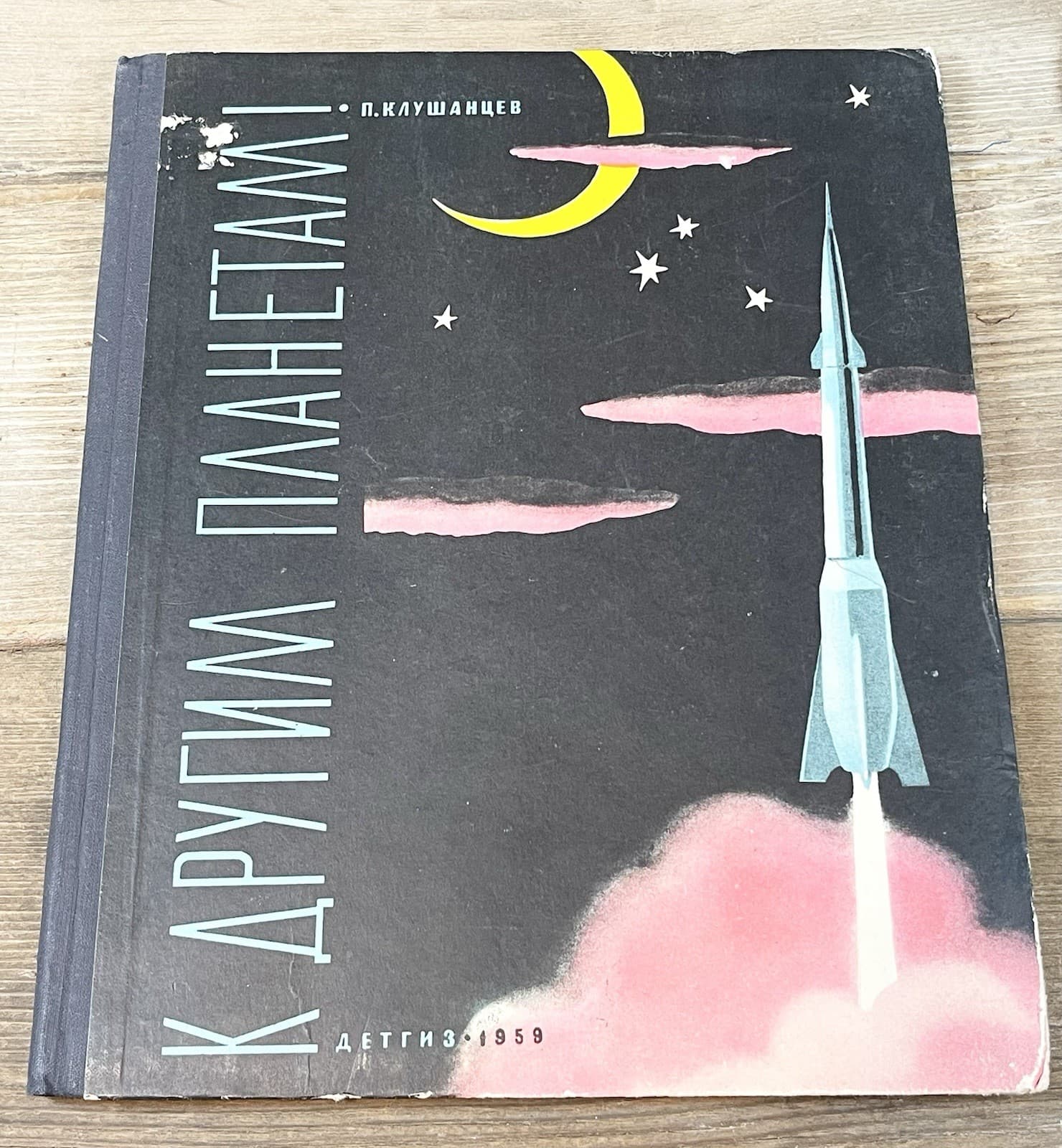 Rare 1959 Klushantsev P. To other planets Russian children book Soviet space 2