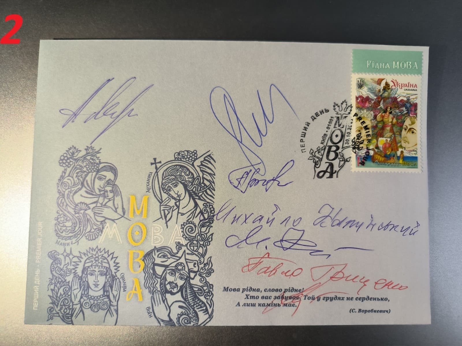 EXCLUSIVE FDC 5 signature - “Mova” On Day of Ukrainian Literature and Language 2