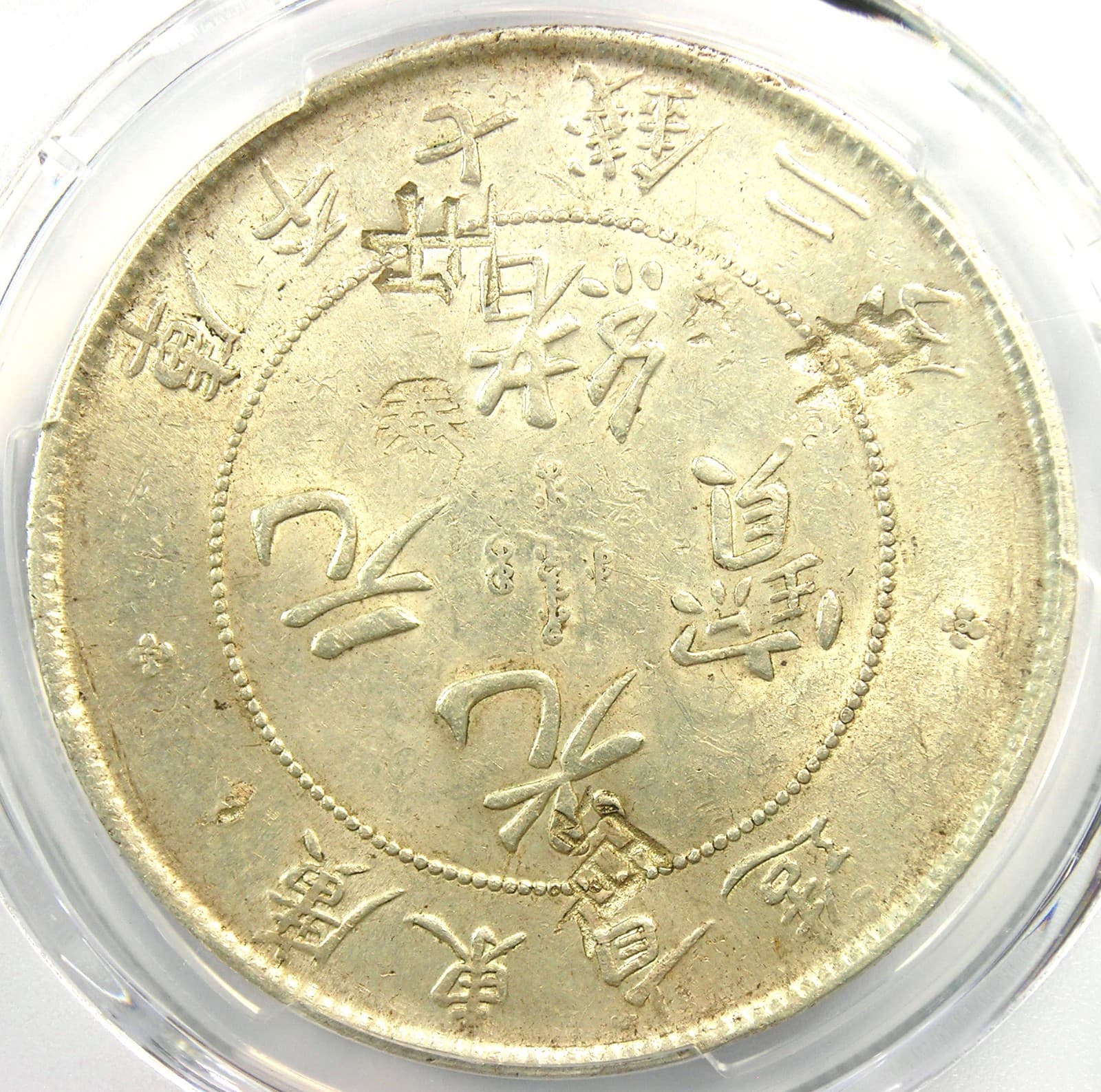 1890-1908 China Kwangtung Dragon Dollar Coin $1 LM-133 Y-203 - PCGS AU Detail 5