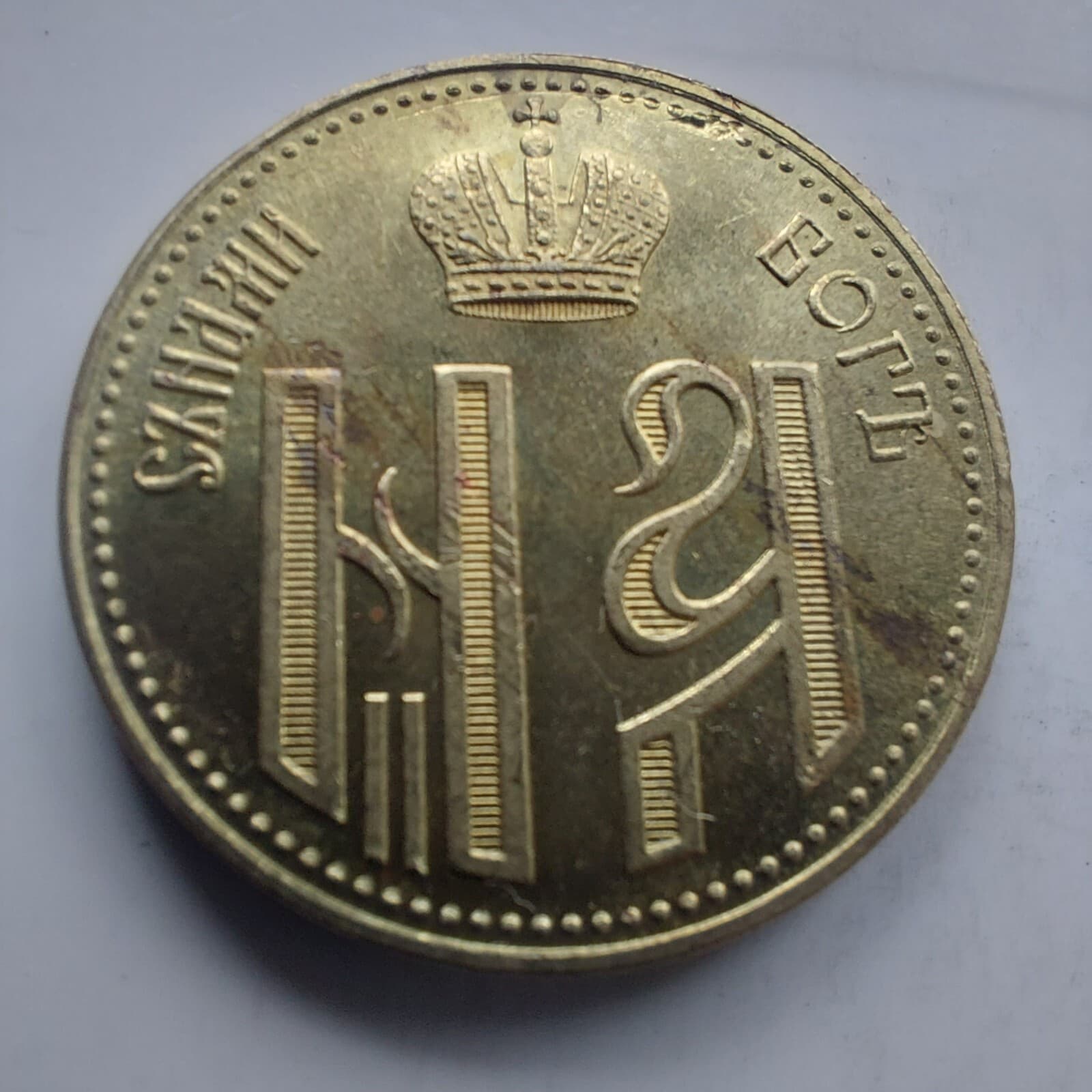 RUSSIAN EMPIRE MEDAL TOKEN- CROWNED IN MOSCOW,1896./REPLICA.#10 4