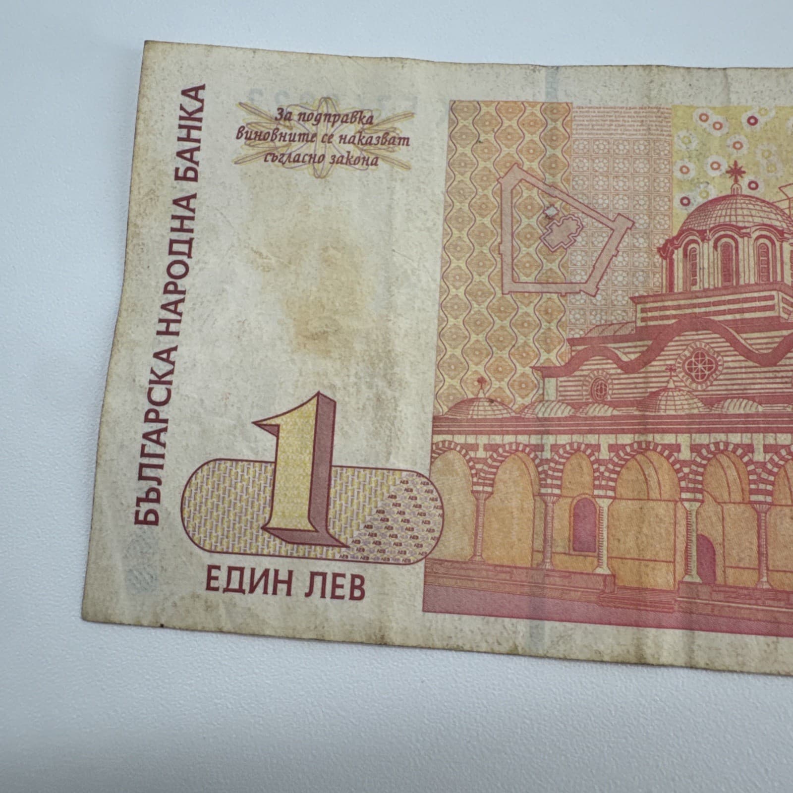 Bulgaria 1 Lev Saint Ivan Rilski Rila Monastery UNESCO site 1999 Circulated 5