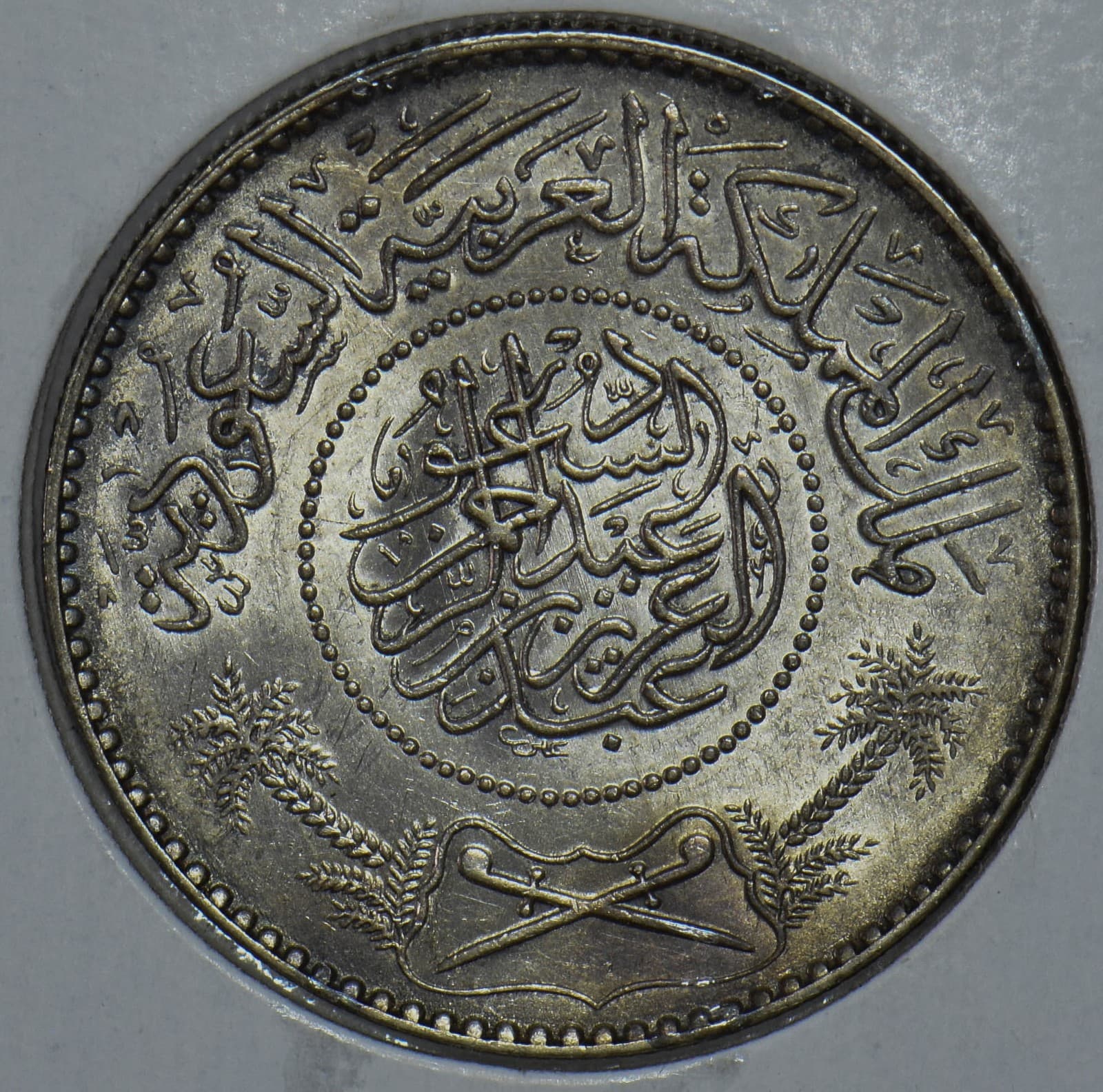 Saudi Arabia 1950 AH 1370 Riyal 290819 combine shipping 2