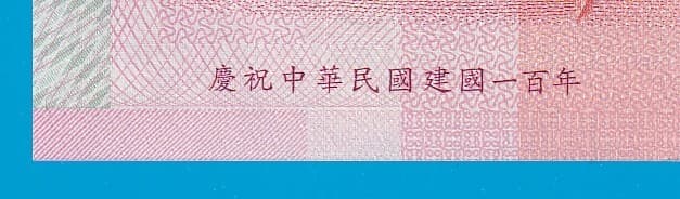 Taiwan 100 Yuan, 2011, P-1998 UNC Commemorative, Different text on back, (China) 2