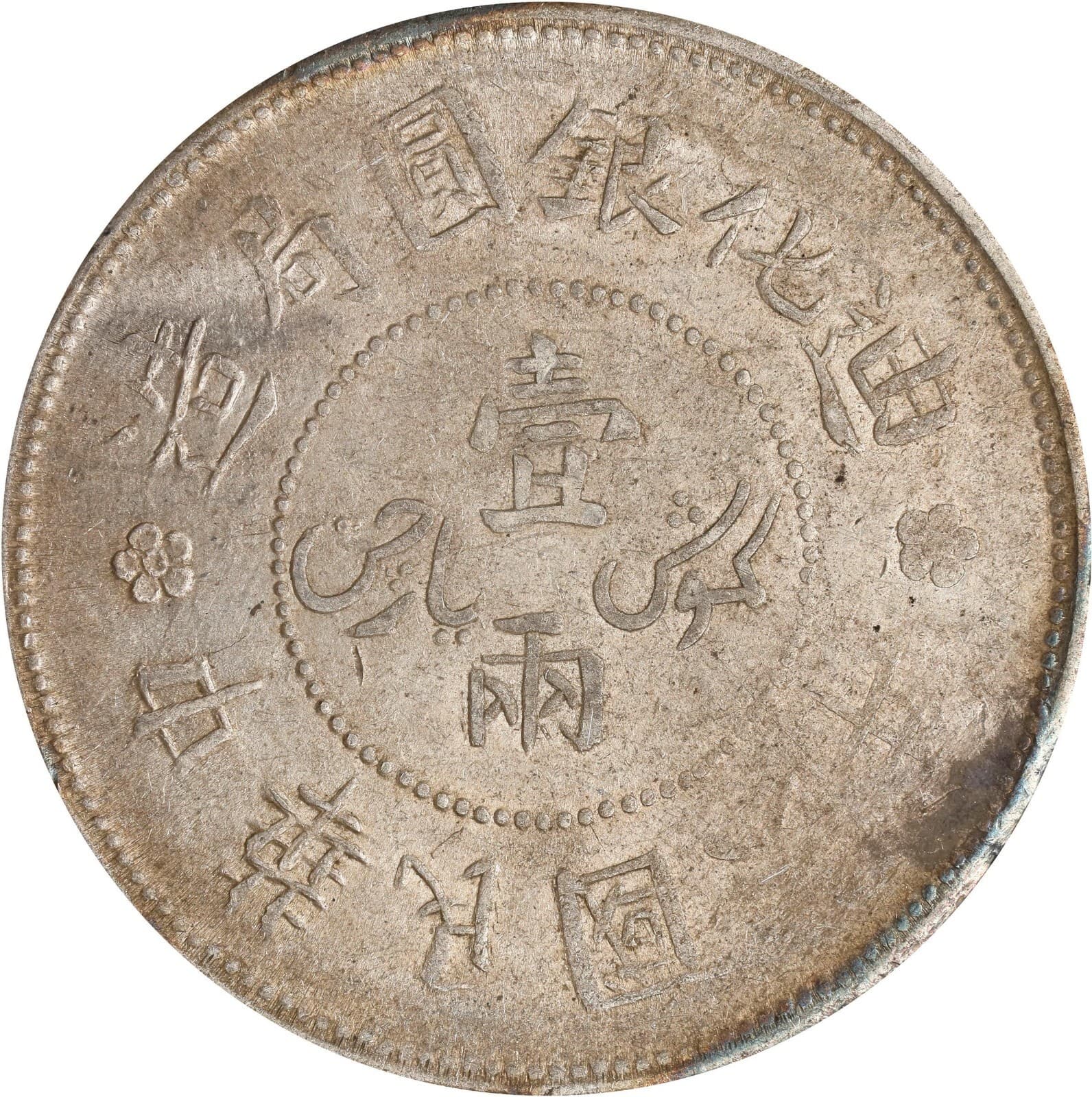622 1917 Sinkiang Sar (tael) Year 6 LM-837 PCGS AU55. 4