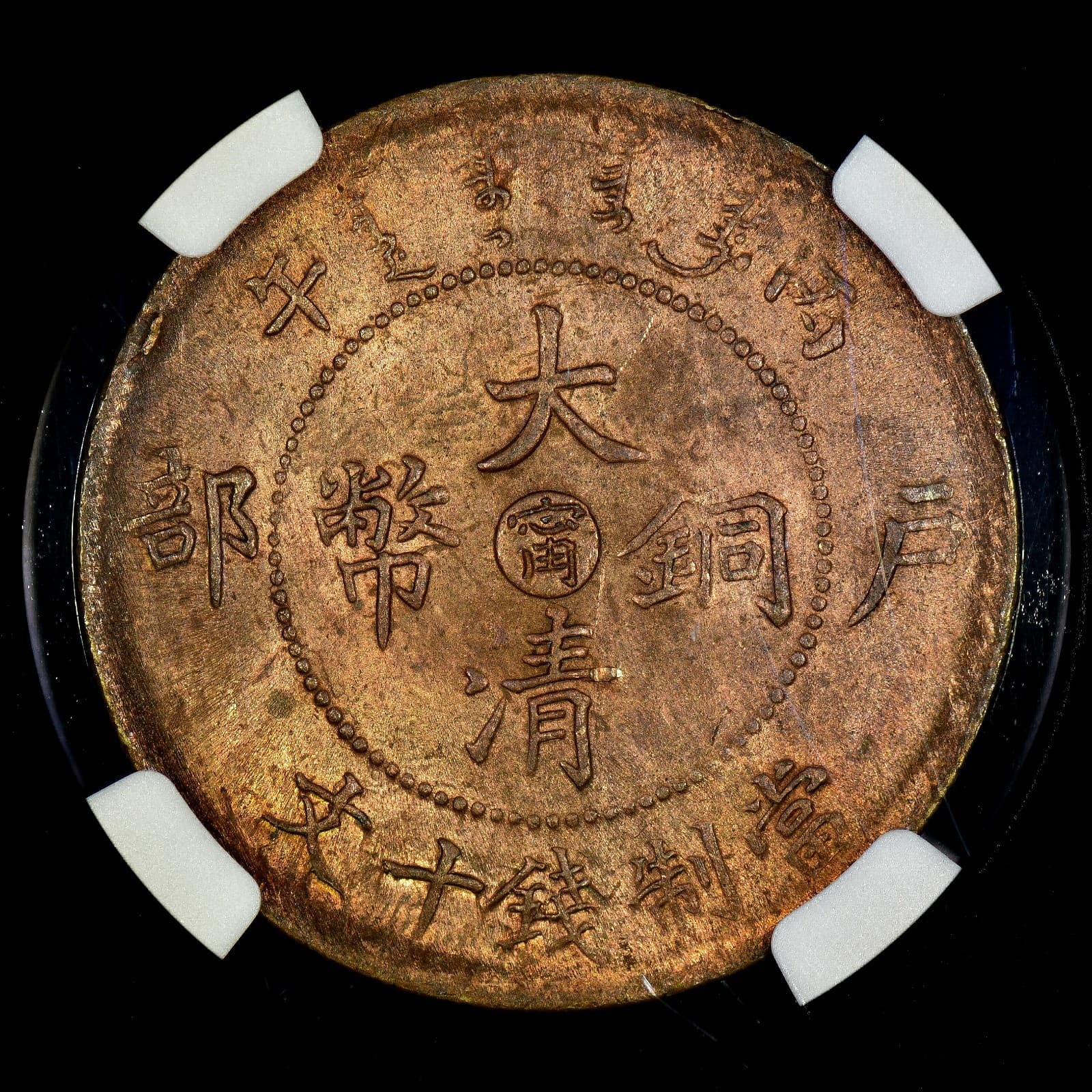 1906 CHINA 10 CENTS ✪ NGC MS-64-RB ✪ COIN KIANGNAN WATER DRAGON UNC ◢TRUSTED◣ 3