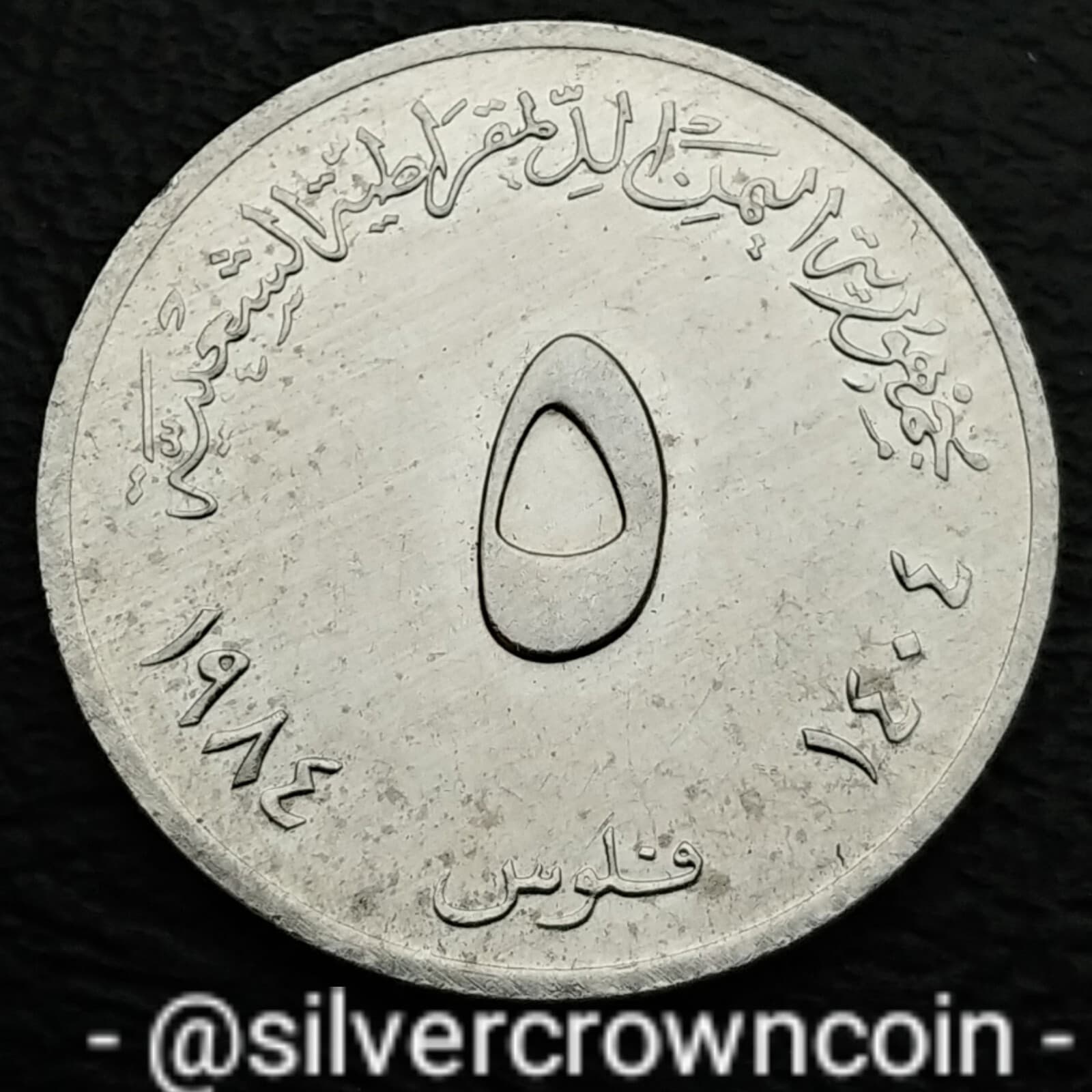 Yemen People's Democratic 5 Fils 1984 AH1404. KM#4. 5 Cents coin. Spiny Lobster. 2