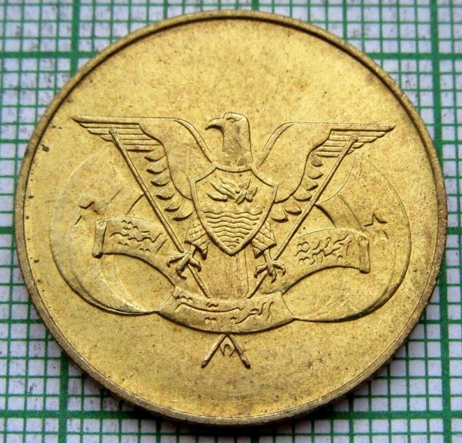 YEMEN ARAB REPUBLIC 1974 - AH 1394 10 FILS, UNC yes we do combine postage 5