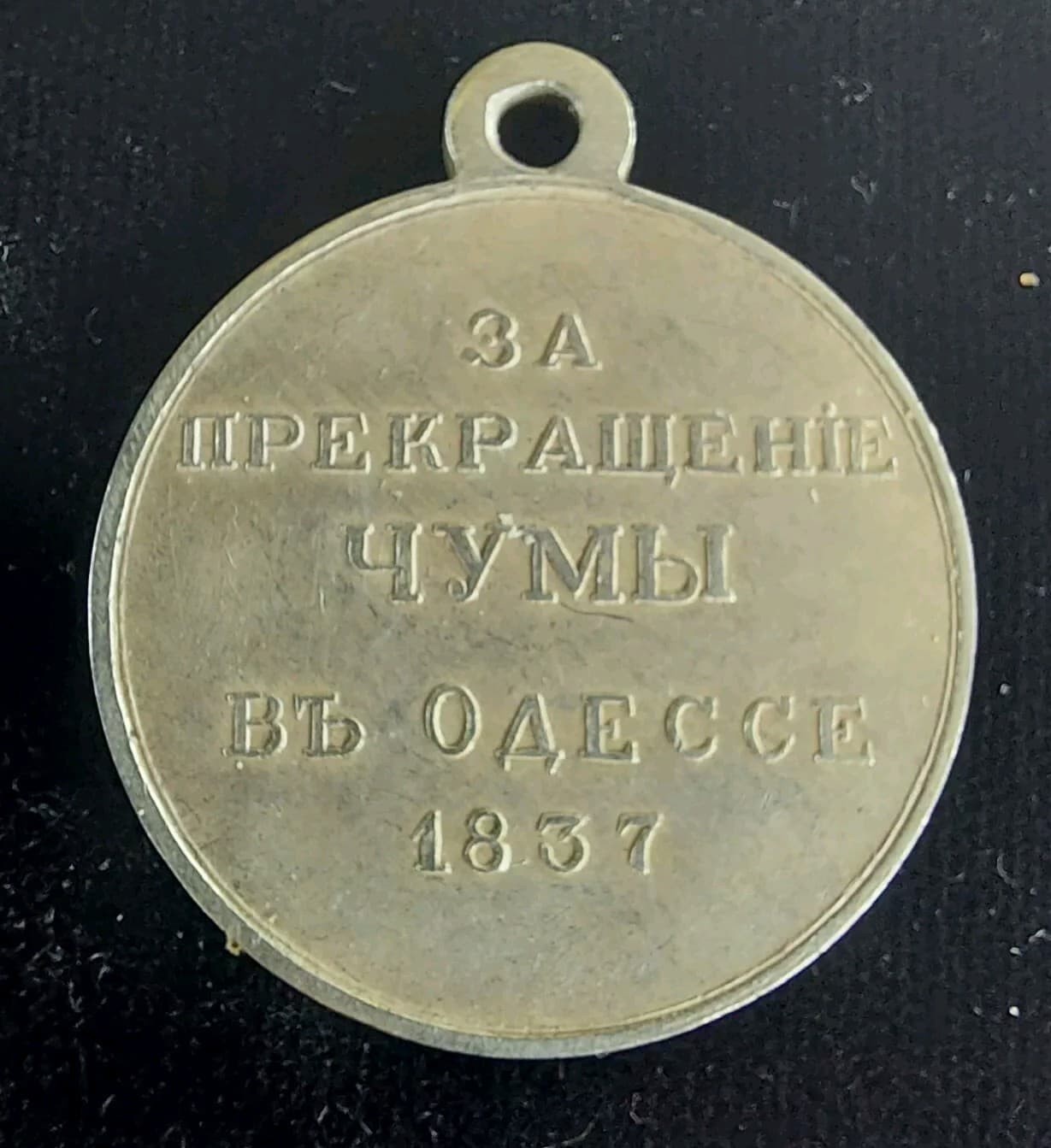 Russia, Silver Medal For STOPPING PLAGUE IN ODESSA IN 1837, REPRODUCTION