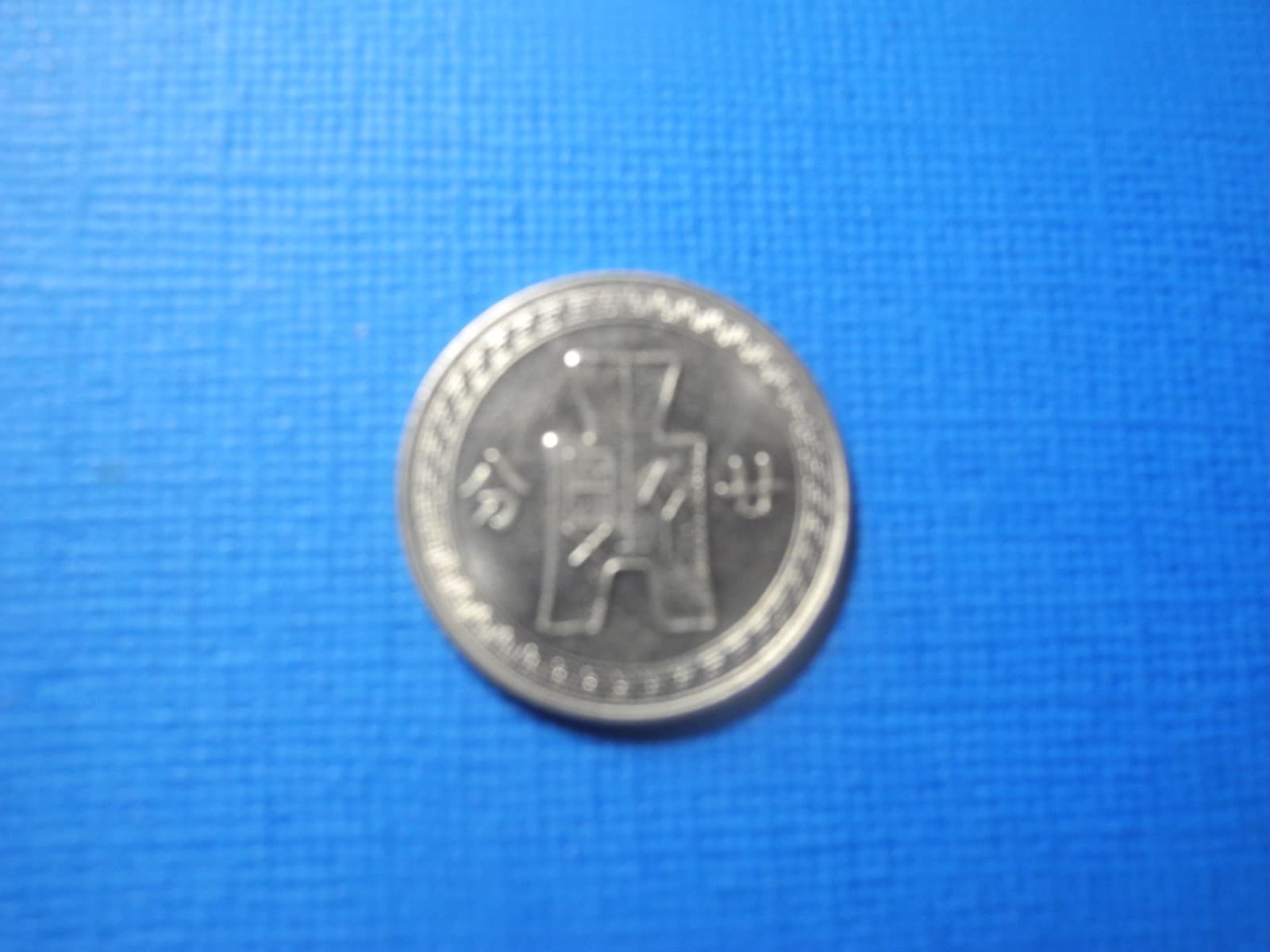 CHN215/chn234   - CHINA(republic)) - 10 cents -- 1936 2