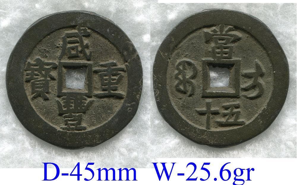 Qing, Wen Zong 1851-61, Xian Feng zhong bao, 50 wen, Sinkiang, Ili