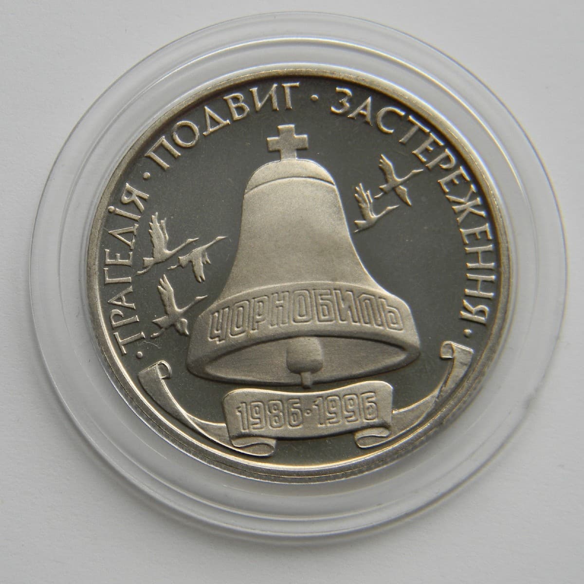 CHERNOBYL Chornobyl Nuclear Tragedy DISASTER Ukraine 1996 Coin & COA, KM 21  UNC 2