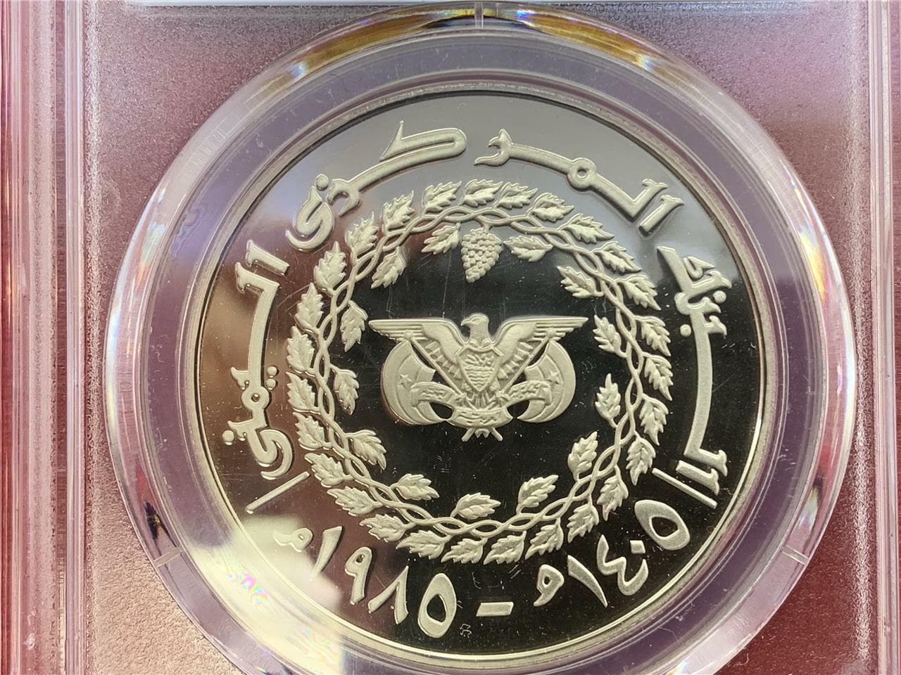 YEMEN ARAB REPUBLIC 1985 25 RIYALS DECADE FOR WOMEN Y-49 PCGS PR-69 DCAM PROOF 4