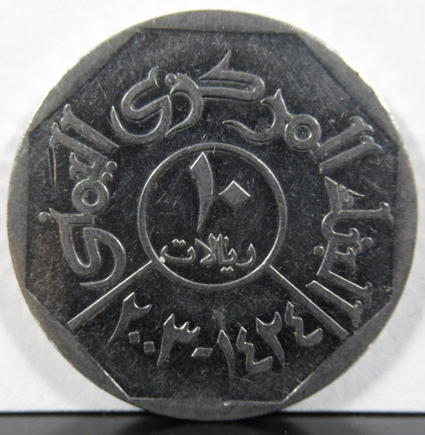 Yemen 10 Rials 1424 (2003) Coin A1013