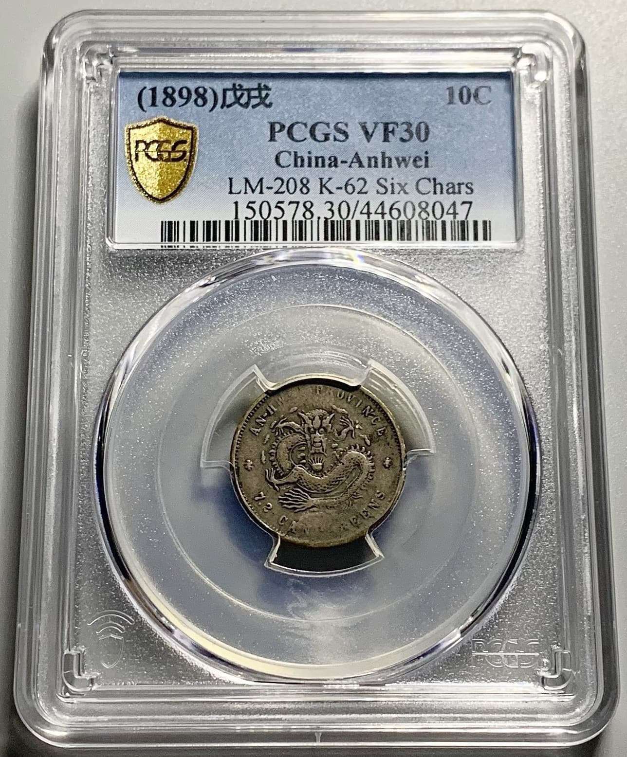 Scarce Die Cracks:  1898 China 戊戌 Anhwei 安徽 10 Cents Silver Coin - PCGS VF 30 2