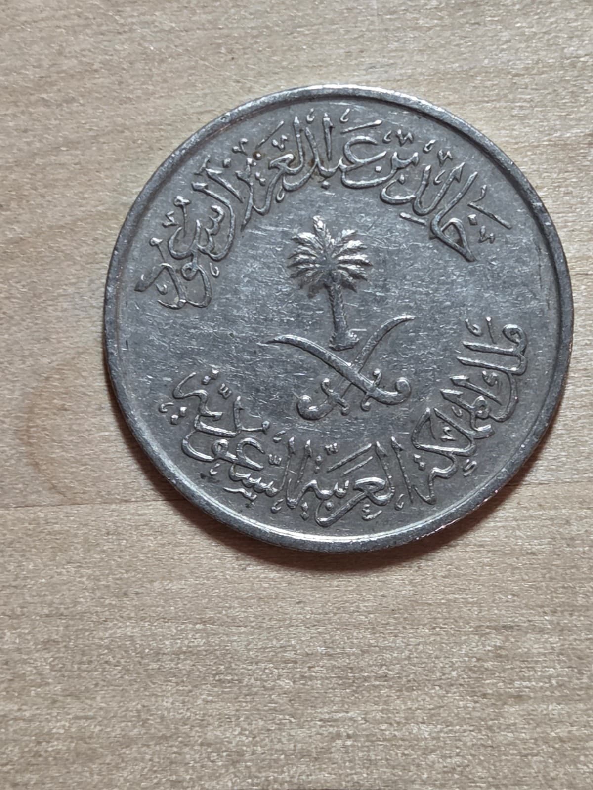 Saudi Arabia 50 Halalas coin, 1980 (1400). KM#56, copper-nickel. Crossed swords. 4