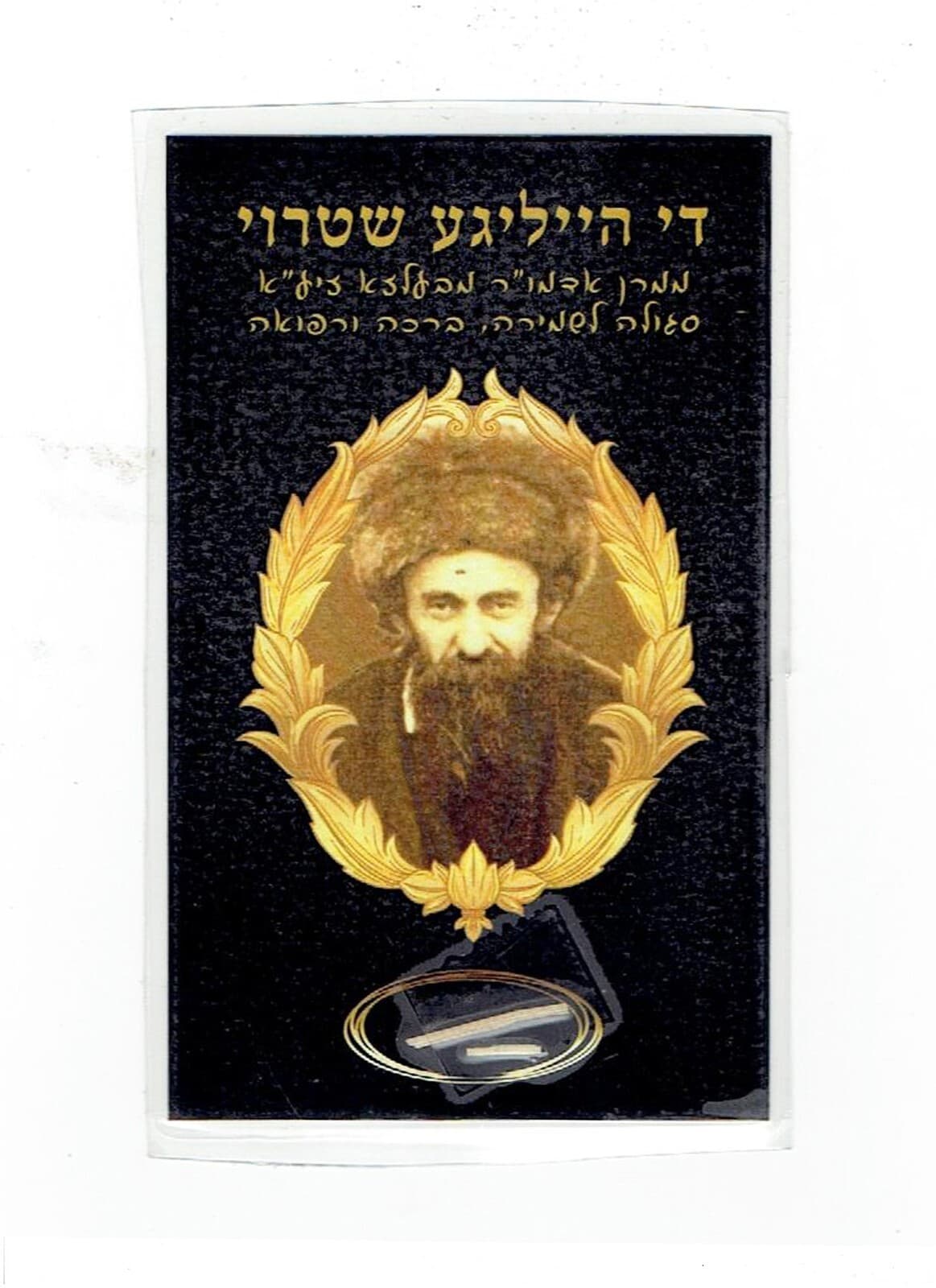 Most Sacred! 2 Pieces of Straw (Stroi) from Rabbi Aharon of Belz רבי אהרן מבעלזא 2