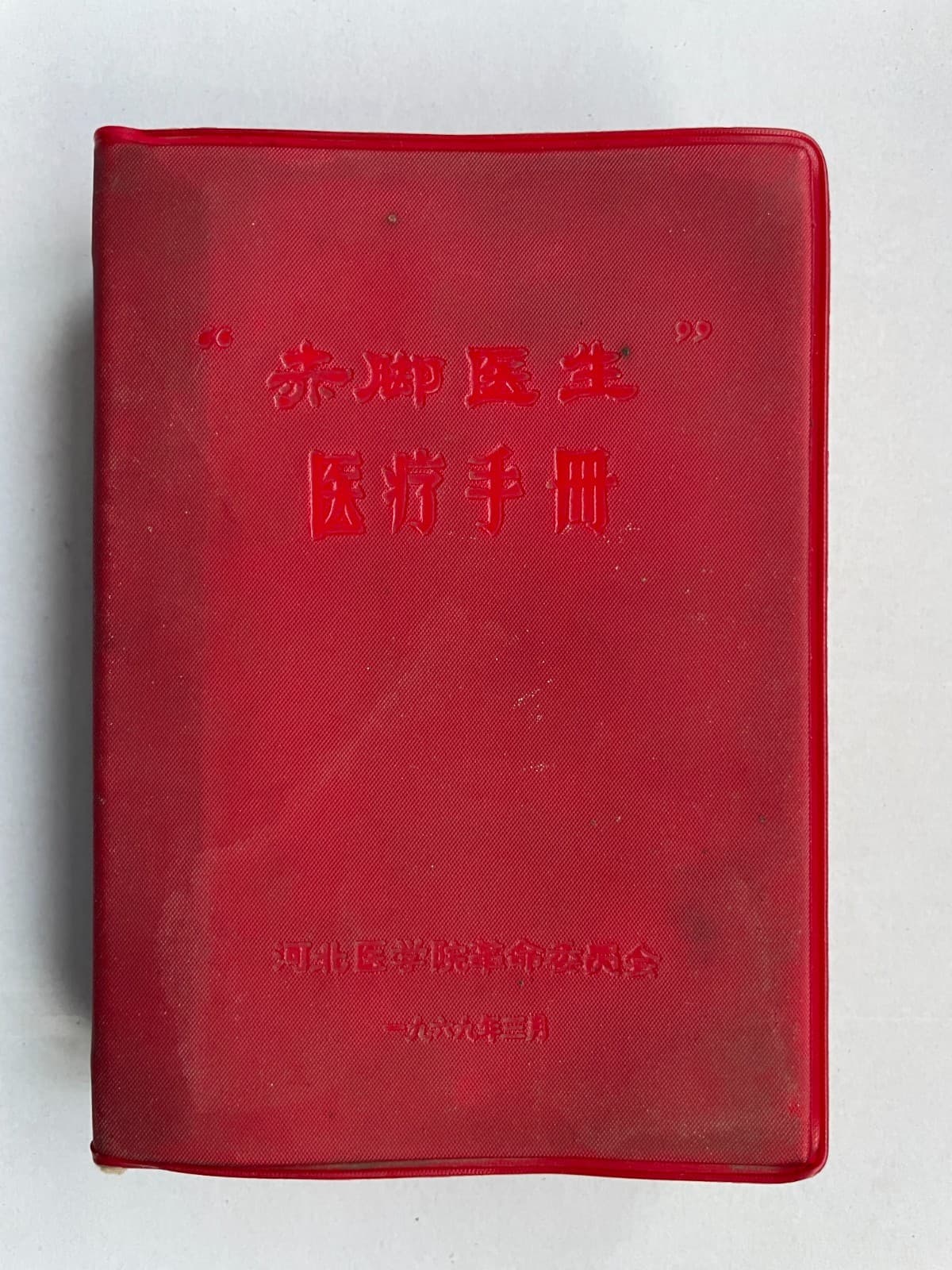 1969 Original Red Book Medical Manual China Culture Revolution Barefoot Doctor