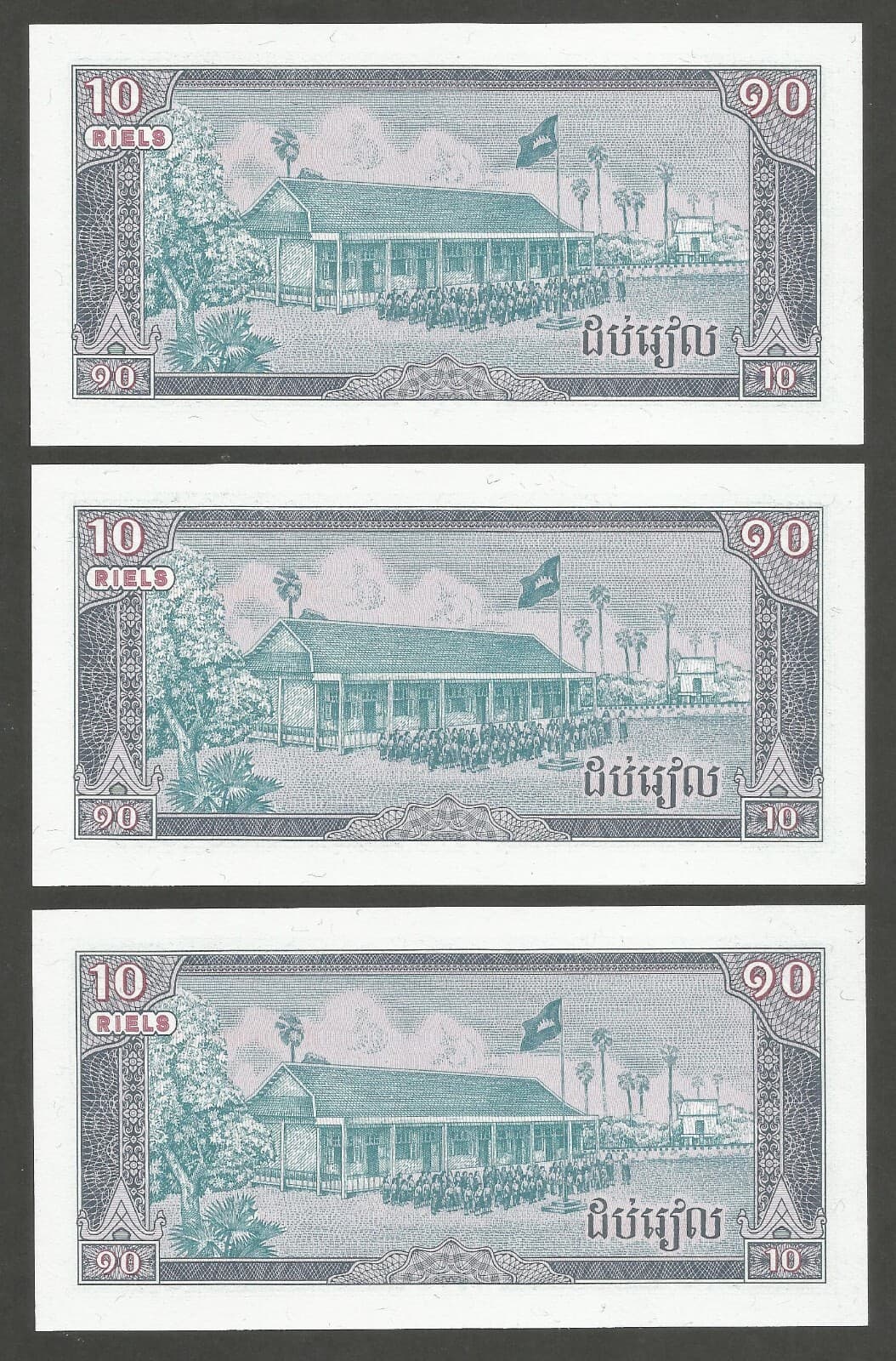 Cambodia 10 Riels 1979; UNC; P-30a; BNB-B306a; Lot of 3 consecutive serial # 2