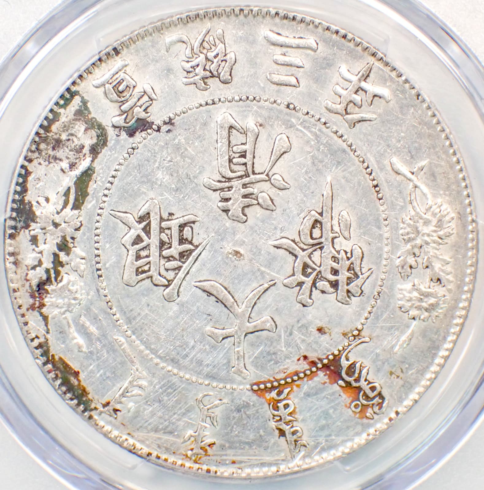 1911 China Empire Dragon Silver Dollar $1 LM-37A YR-3 - Certified PCGS AU Detail 4