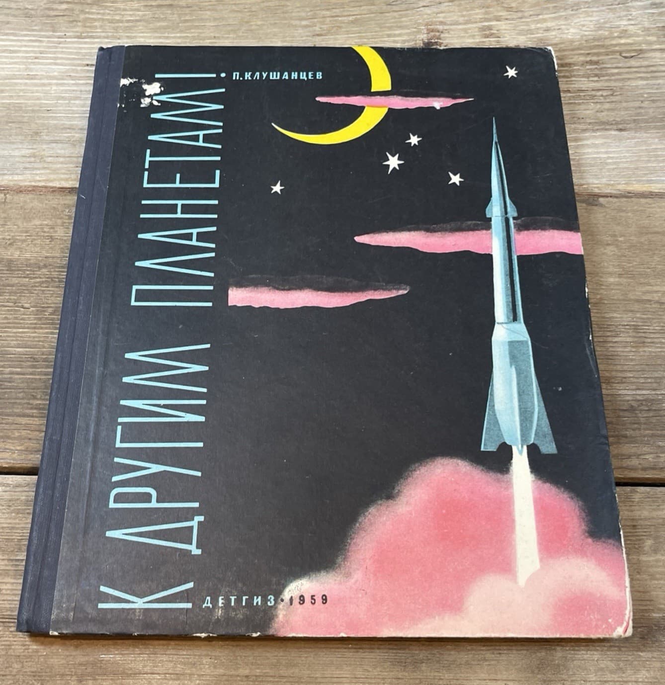 Rare 1959 Klushantsev P. To other planets Russian children book Soviet space