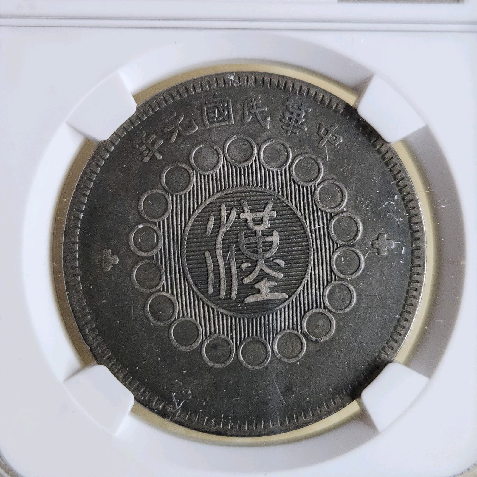 1912 CHINA  SZECHUAN $1  SILVER DOLLAR COIN L&M-366 NGC VF35 Very Fine 4