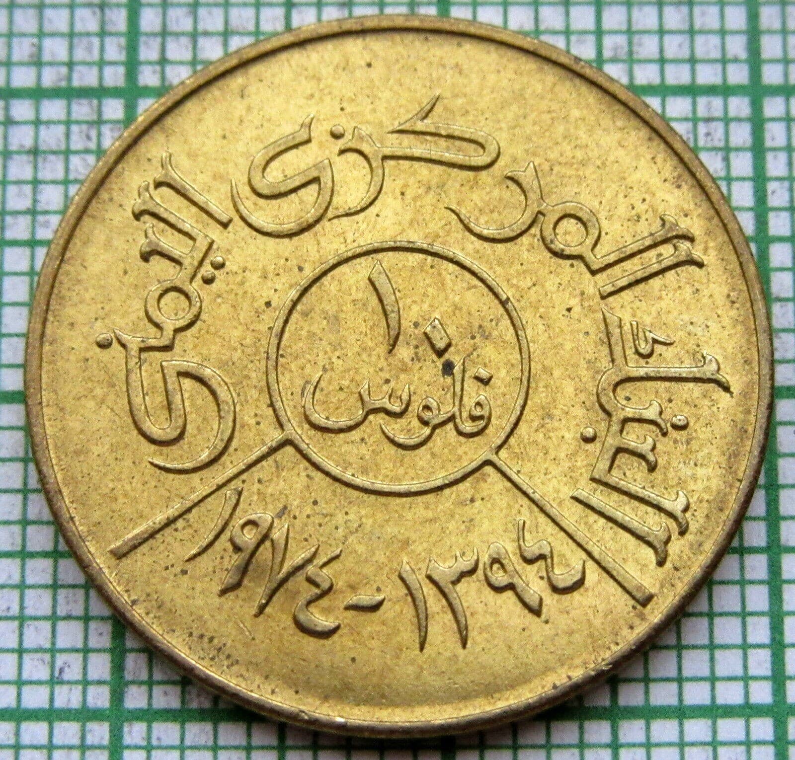 YEMEN ARAB REPUBLIC 1974 - AH 1394 10 FILS, UNC yes we do combine postage 6