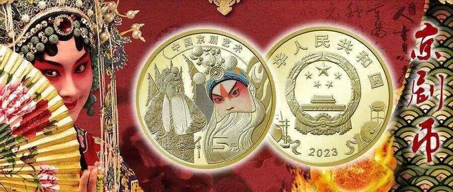 Peking Opera China Coin 2023 China 5 Yuan Sheng Jue / Brand New/1 coin 京剧纪念币生角1枚 2