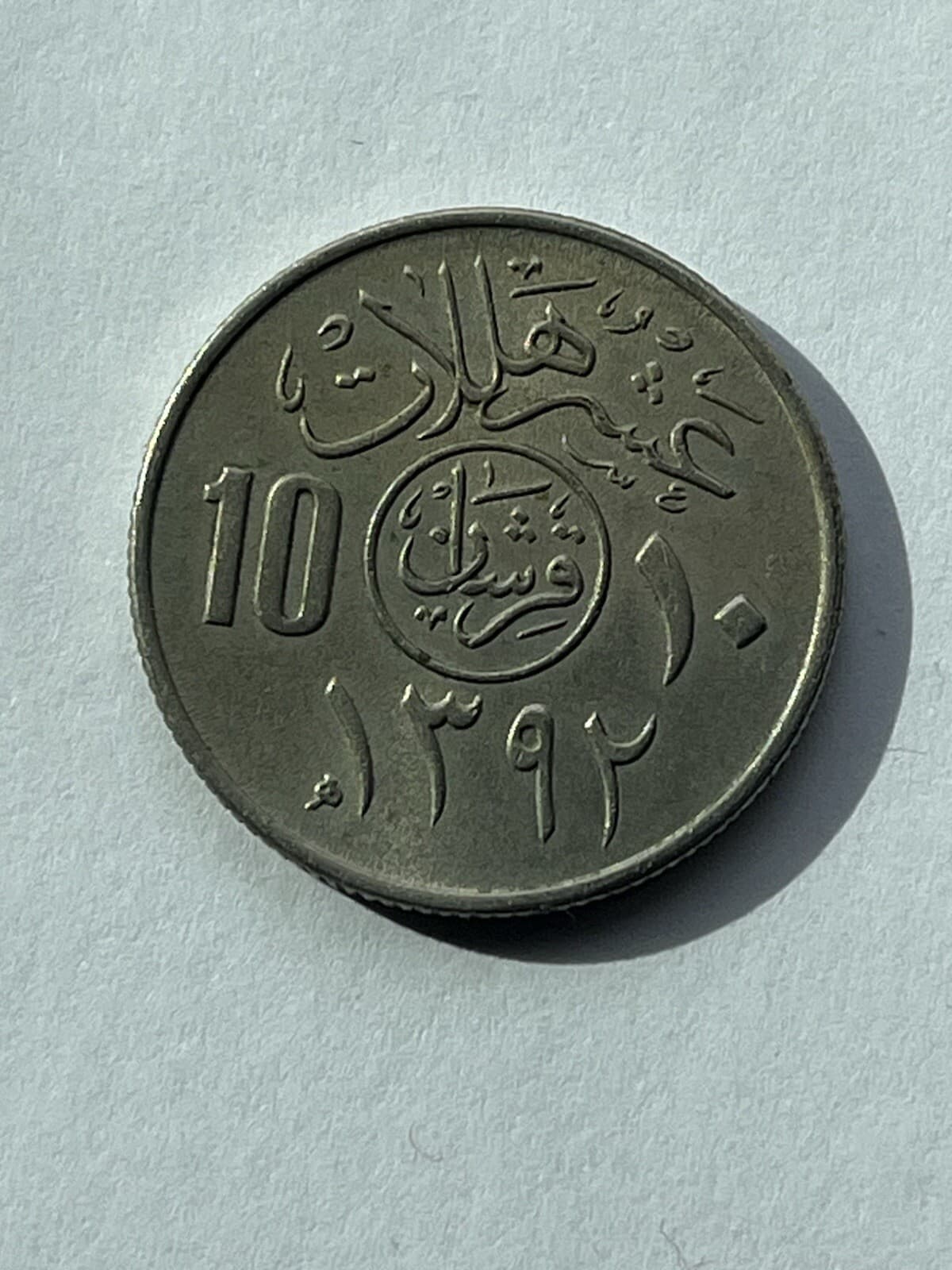 1972 (1392)  Saudi Arabia 10 Halala (2 Qirsh)