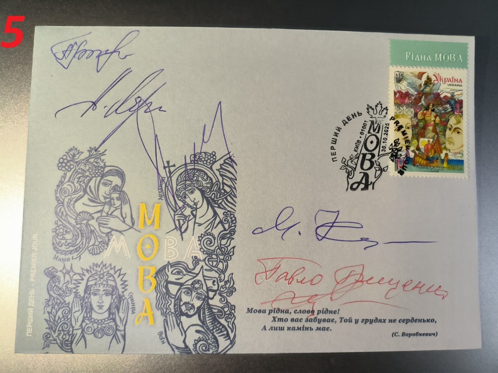 EXCLUSIVE FDC 5 signature - “Mova” On Day of Ukrainian Literature and Language 5