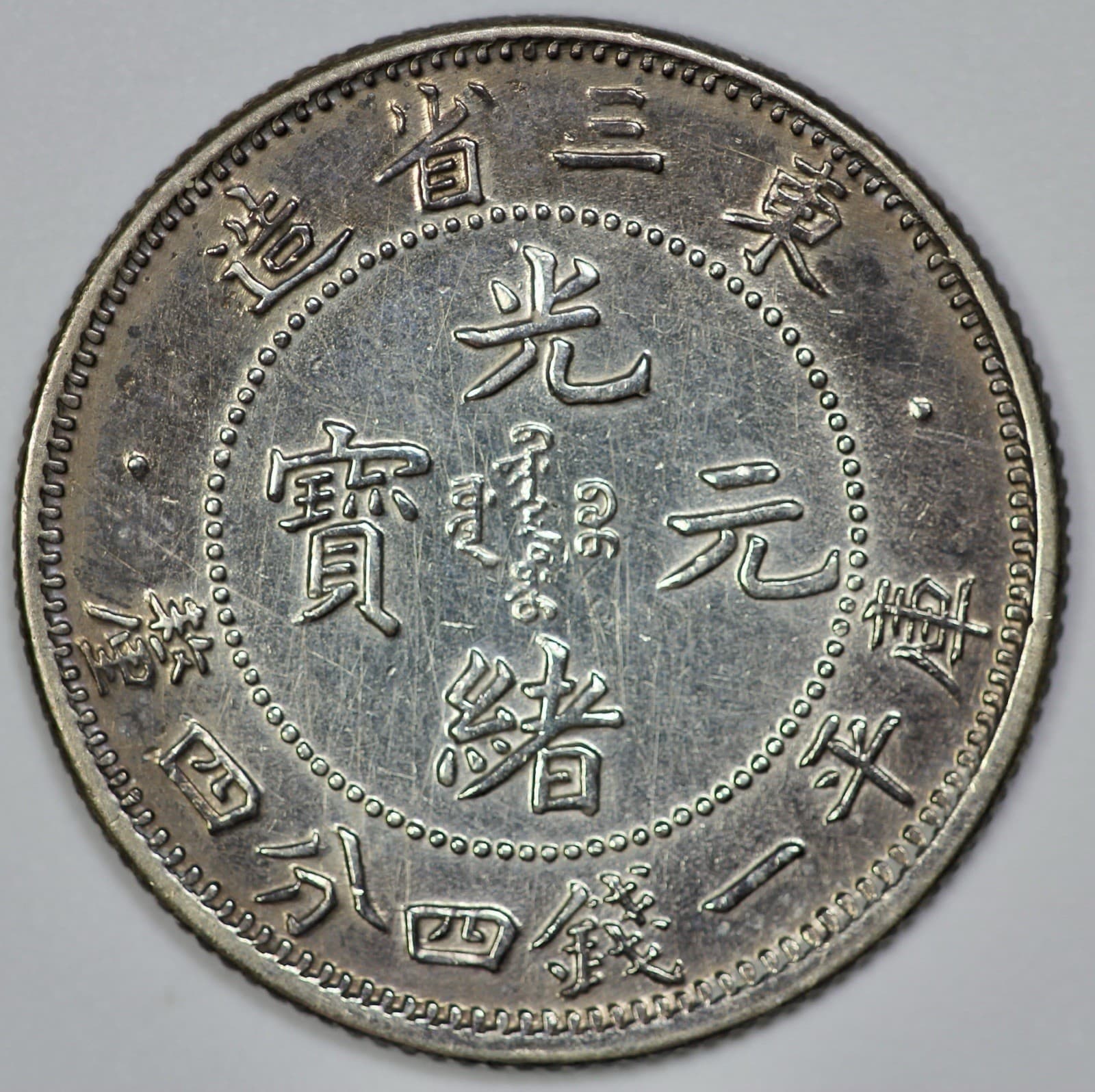 1907 YR 33 China 20 Cent Manchurian L&M-489 Dots in Legend 2