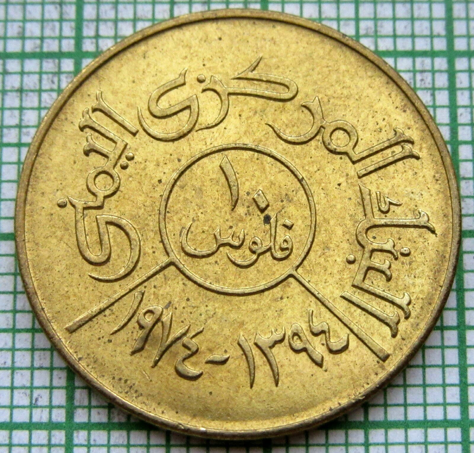 YEMEN ARAB REPUBLIC 1974 - AH 1394 10 FILS, UNC yes we do combine postage 4