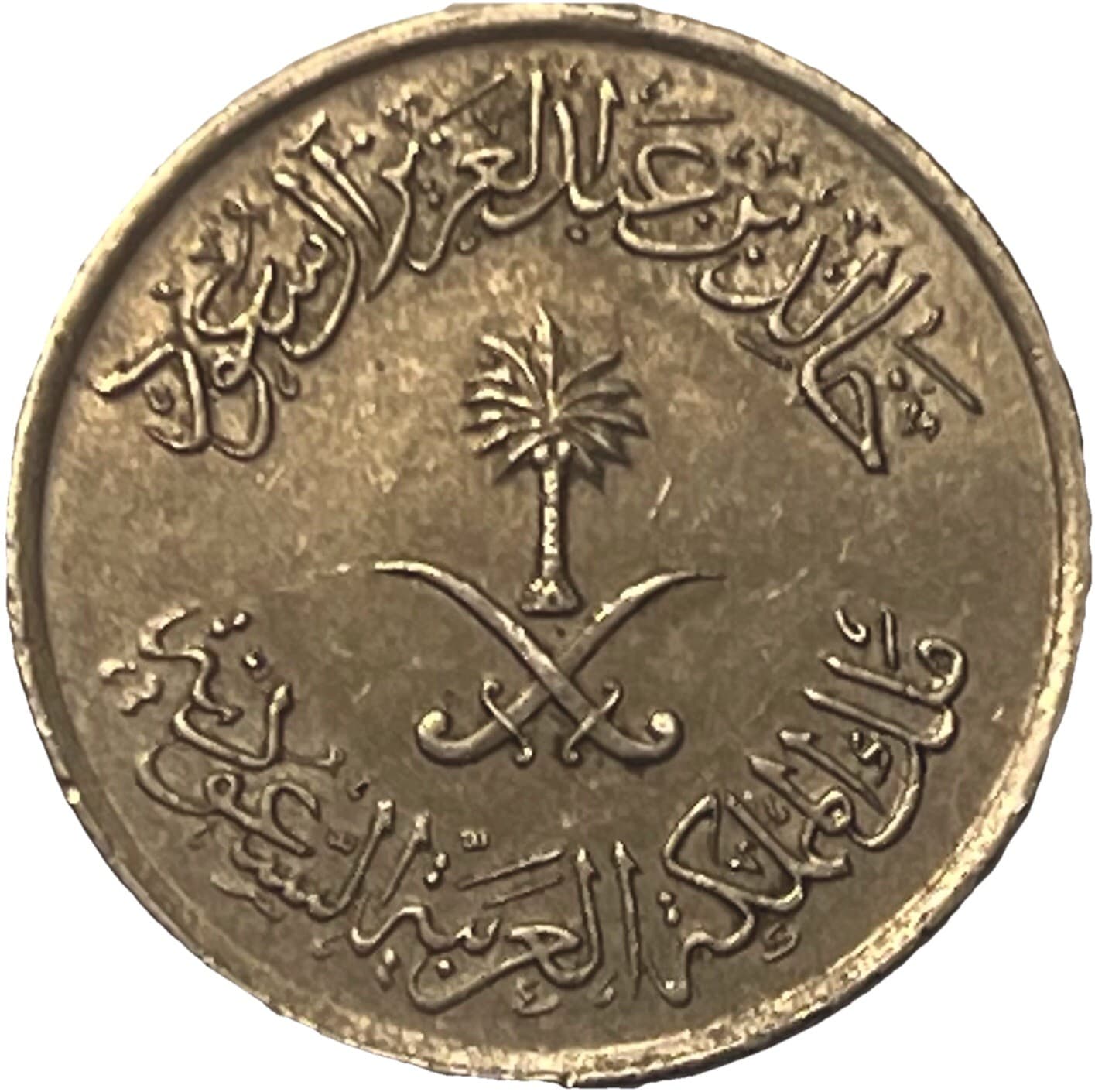 1397 (1977) Saudi Arabia 25 Halala Coin - Combined Shipping - Lot C63b