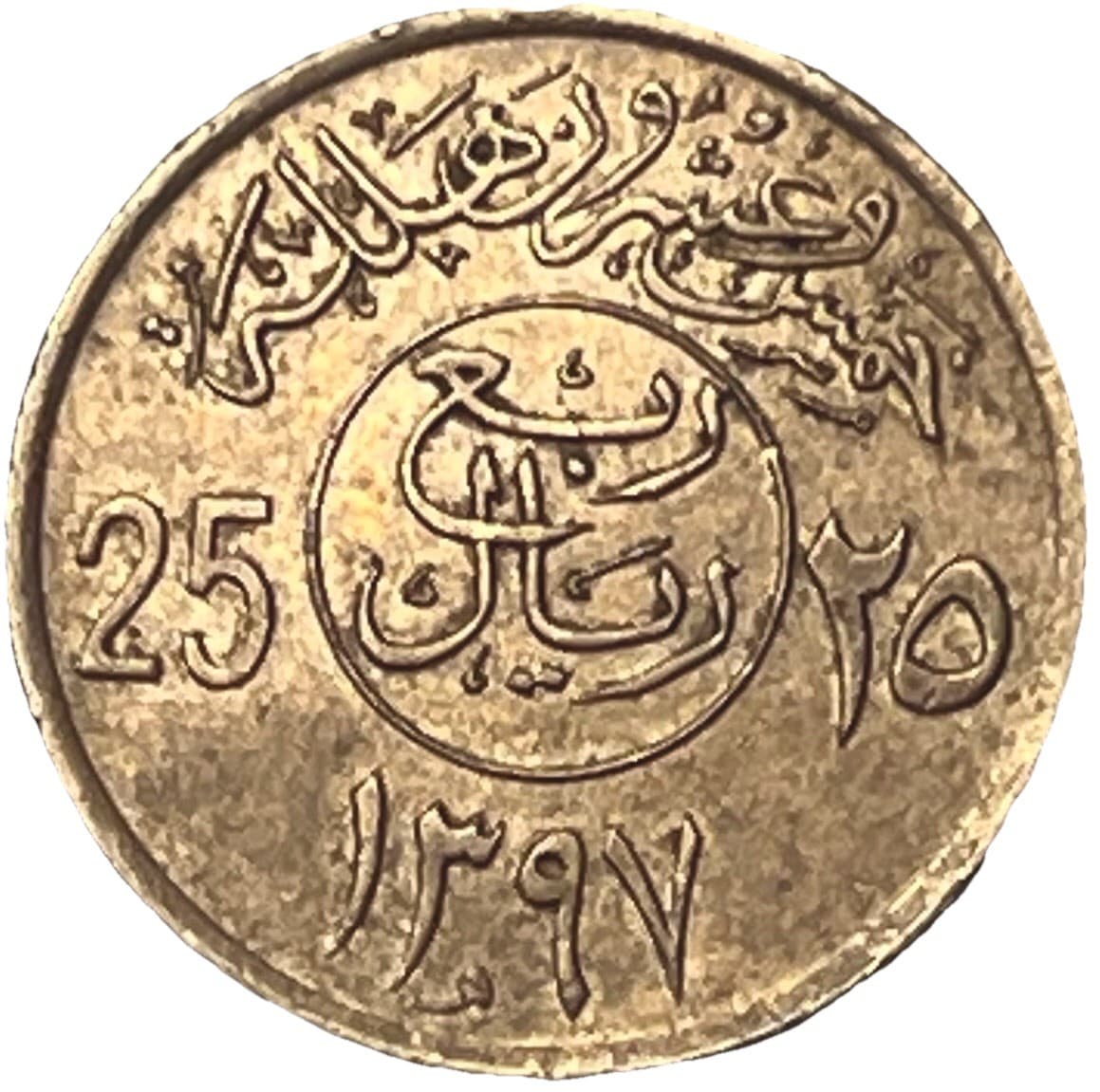 1397 (1977) Saudi Arabia 25 Halala Coin - Combined Shipping - Lot C63b 2