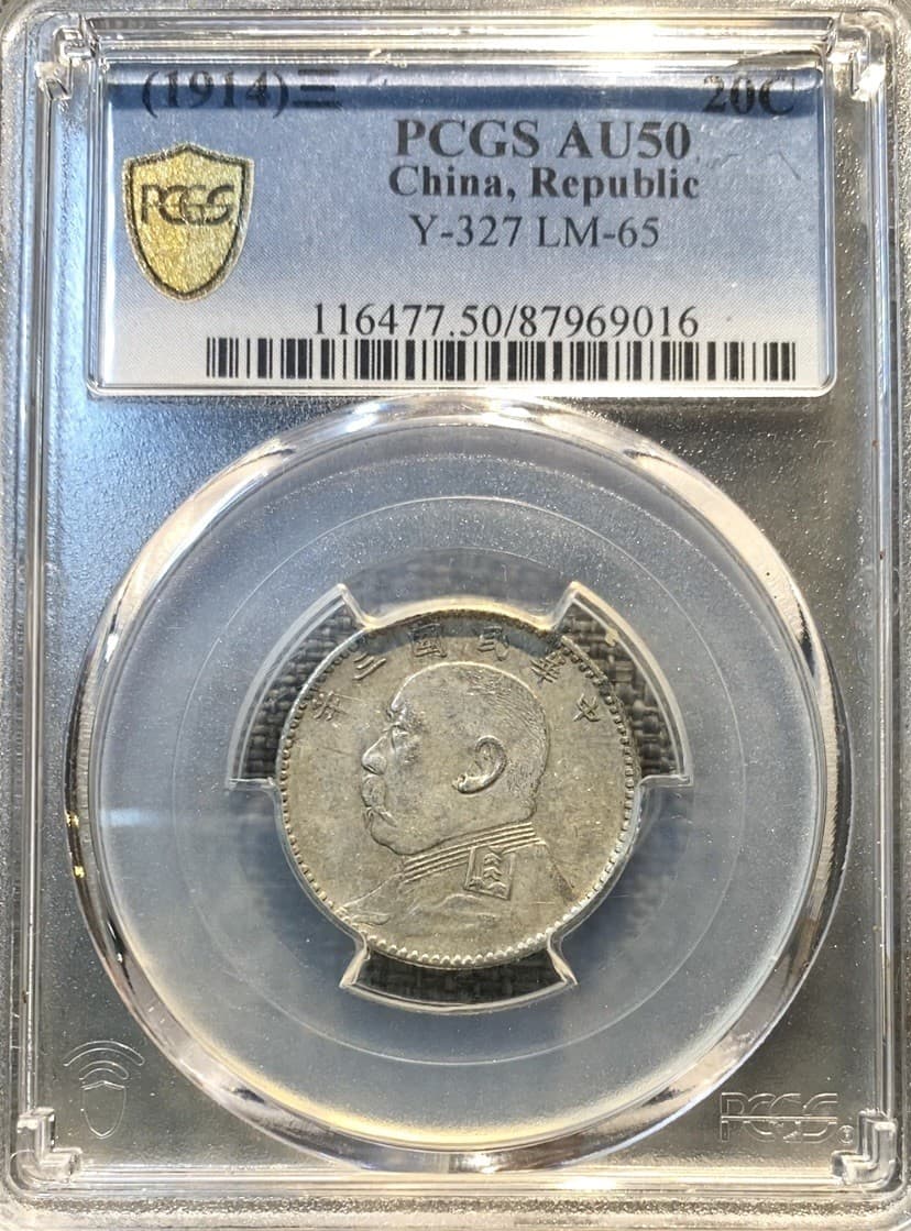 China Yuan Shih-kai 20 Cents  Year 3 (1914), PCGS AU50 稀少福建版 4
