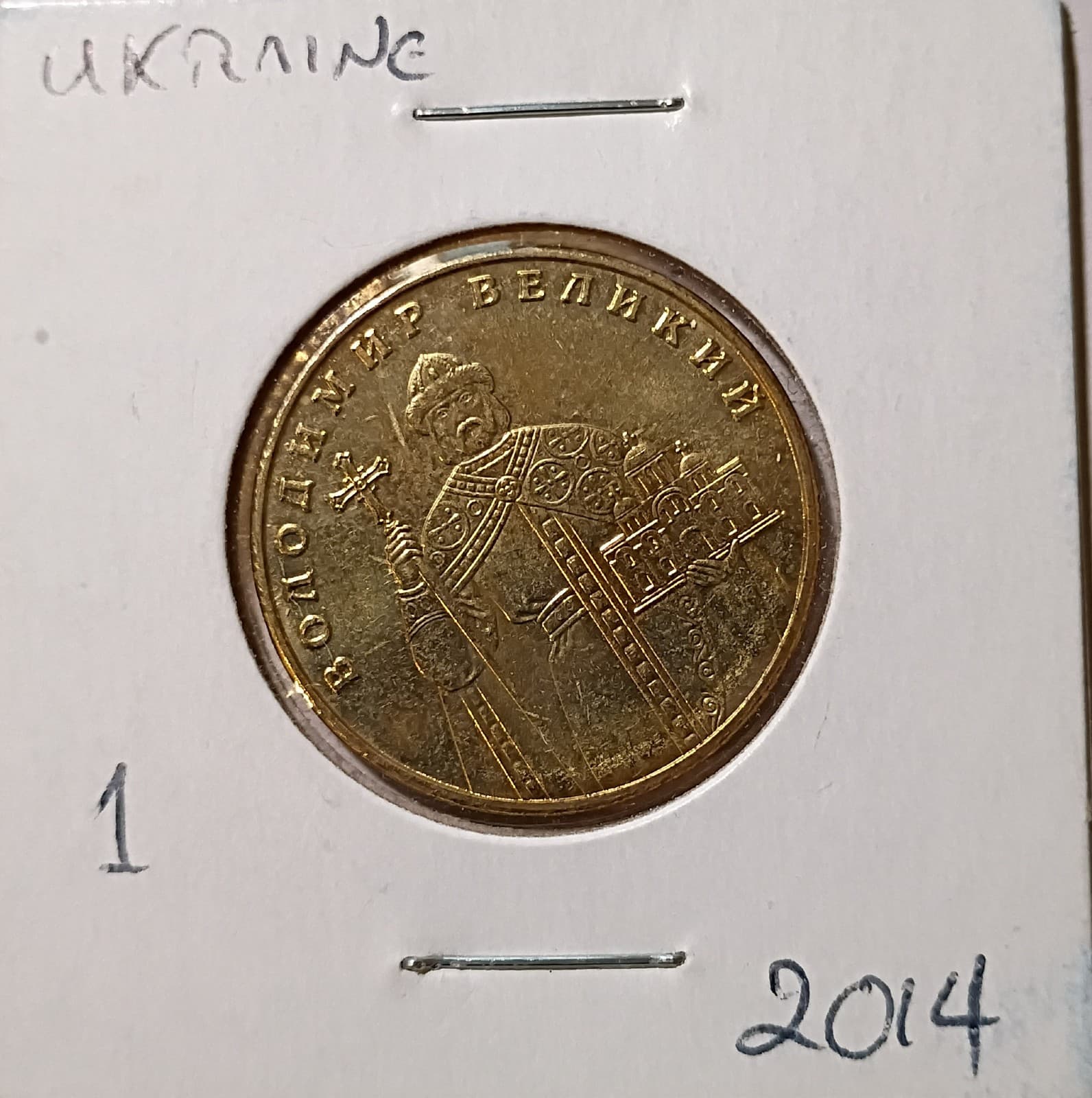 Ukraine - 2014 1 Hryvnia Volodymyr the Great