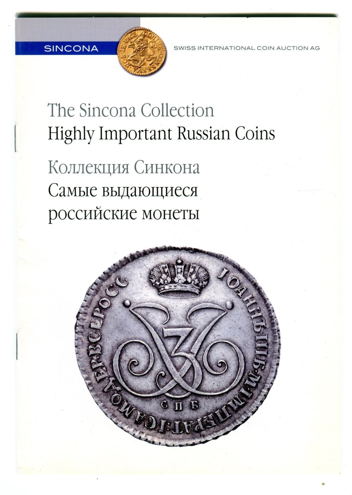 Auction Catalog: Sincona Collection Highly Important Russian Coins (Spink, 2012)