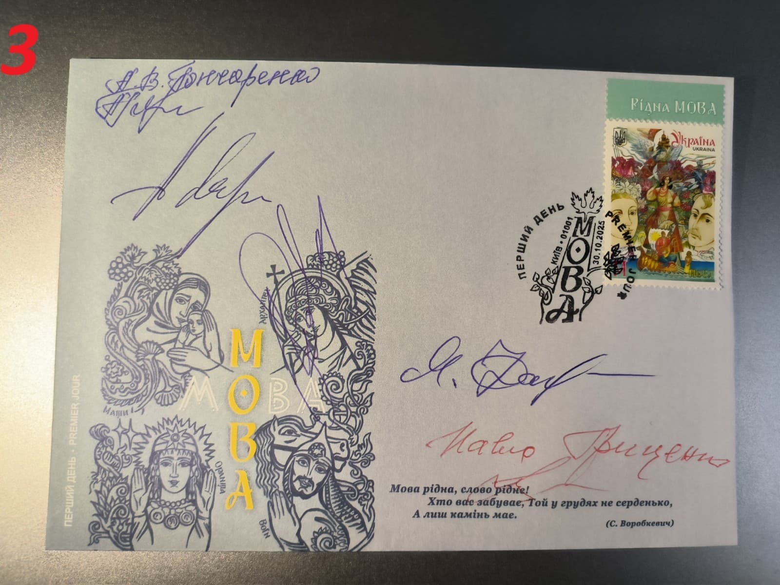 EXCLUSIVE FDC 5 signature - “Mova” On Day of Ukrainian Literature and Language 3