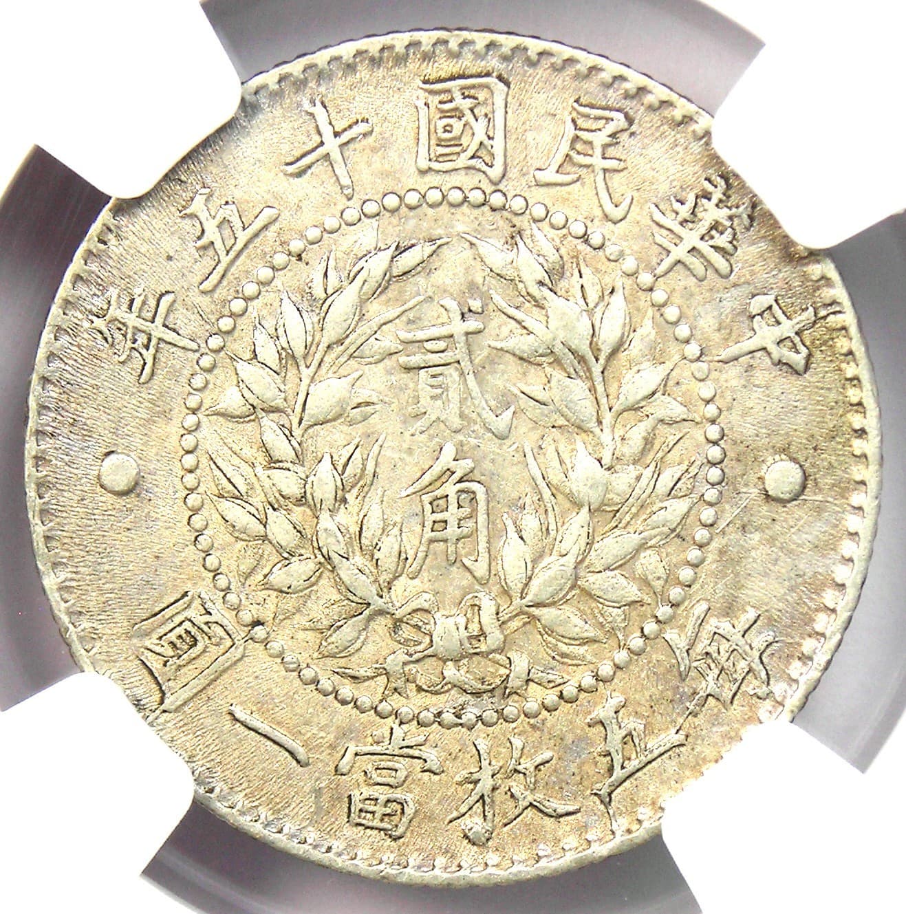 1926 China 20 Cents Dragon & Phoenix Coin 20C LM-82 - Certified NGC AU58 - Rare! 4
