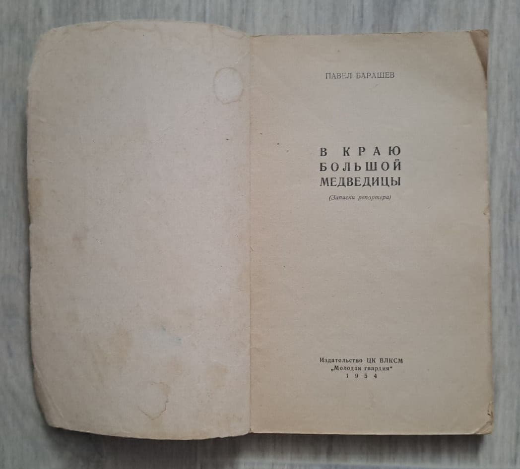 1954 Arctic North Pole Reporter's notes Expedition Geography Soviet Russian book 2