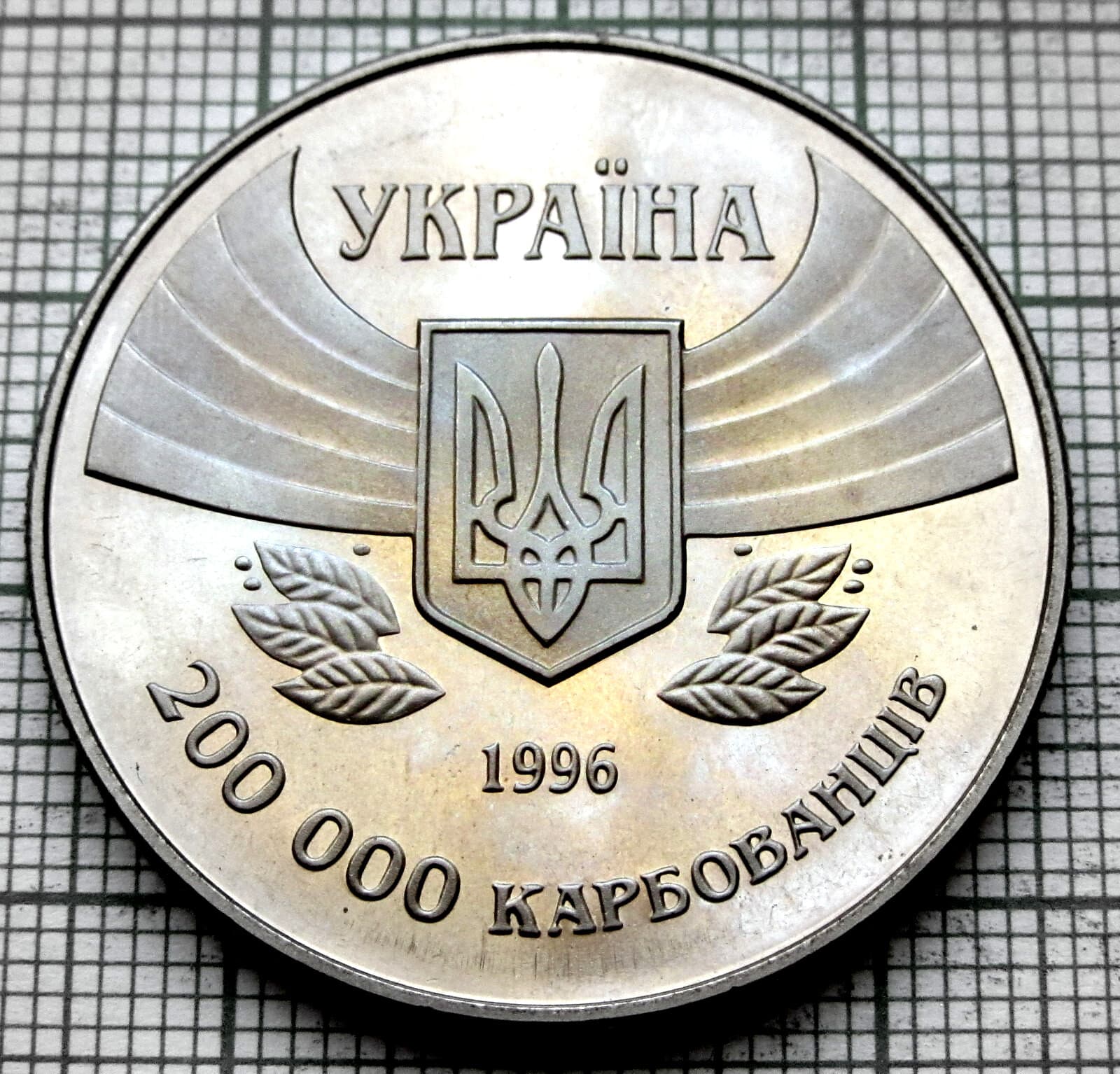UKRAINE 1996 200000 KARBOVANTSIV, ATLANTA - First Participation in Olympics, BU 2
