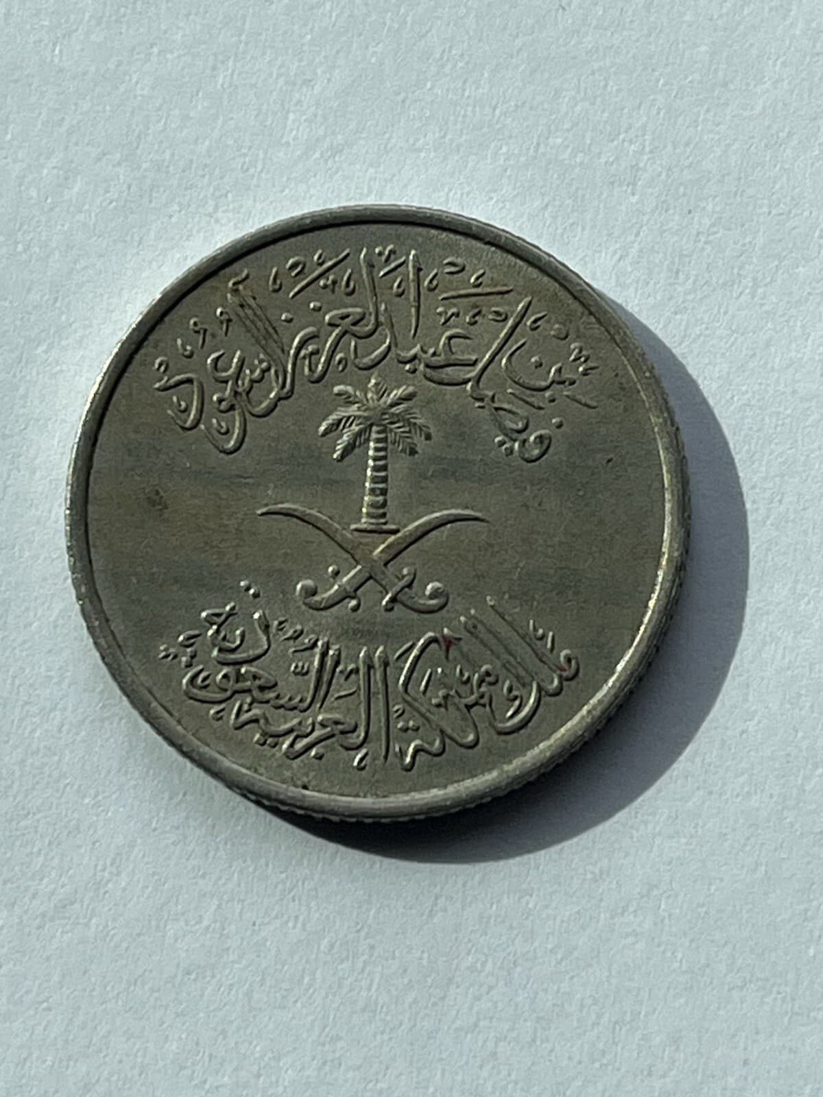 1972 (1392)  Saudi Arabia 10 Halala (2 Qirsh) 2