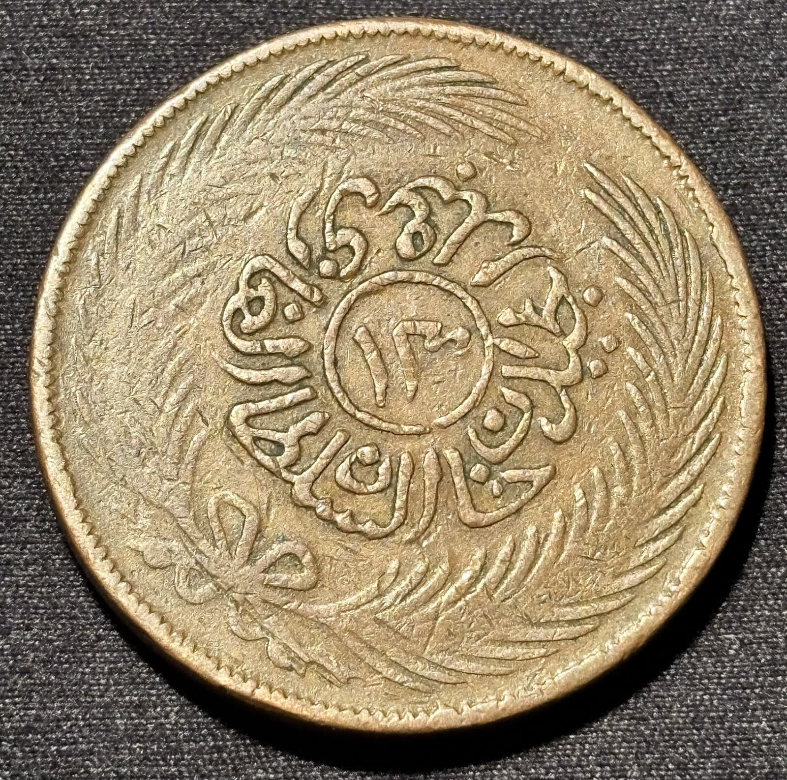 1858 (ah1273) Tunisia 13 Nasri, VF, Ottoman Empire, Abdul Aziz, Lg. Copper Coin
