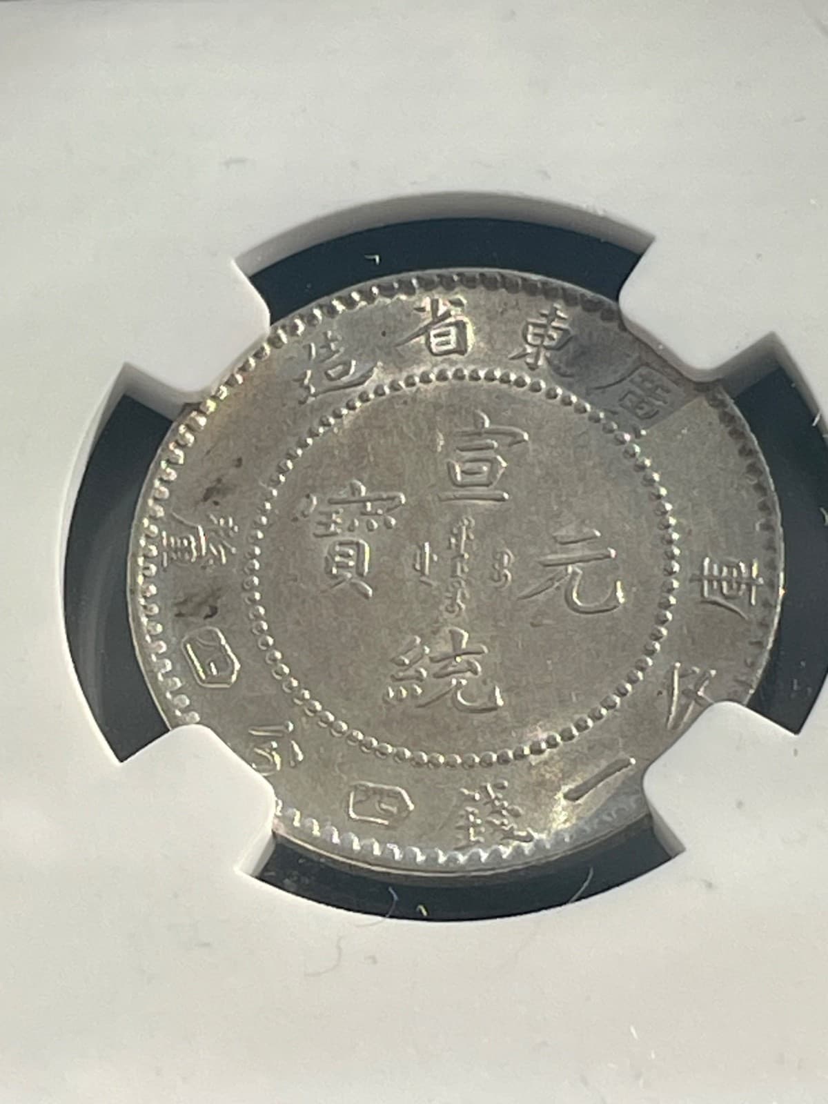 1909-1911 CHINA KWANGTUNG 20 SILVER CENTS COIN L&M-139 NGC certified MS62 5